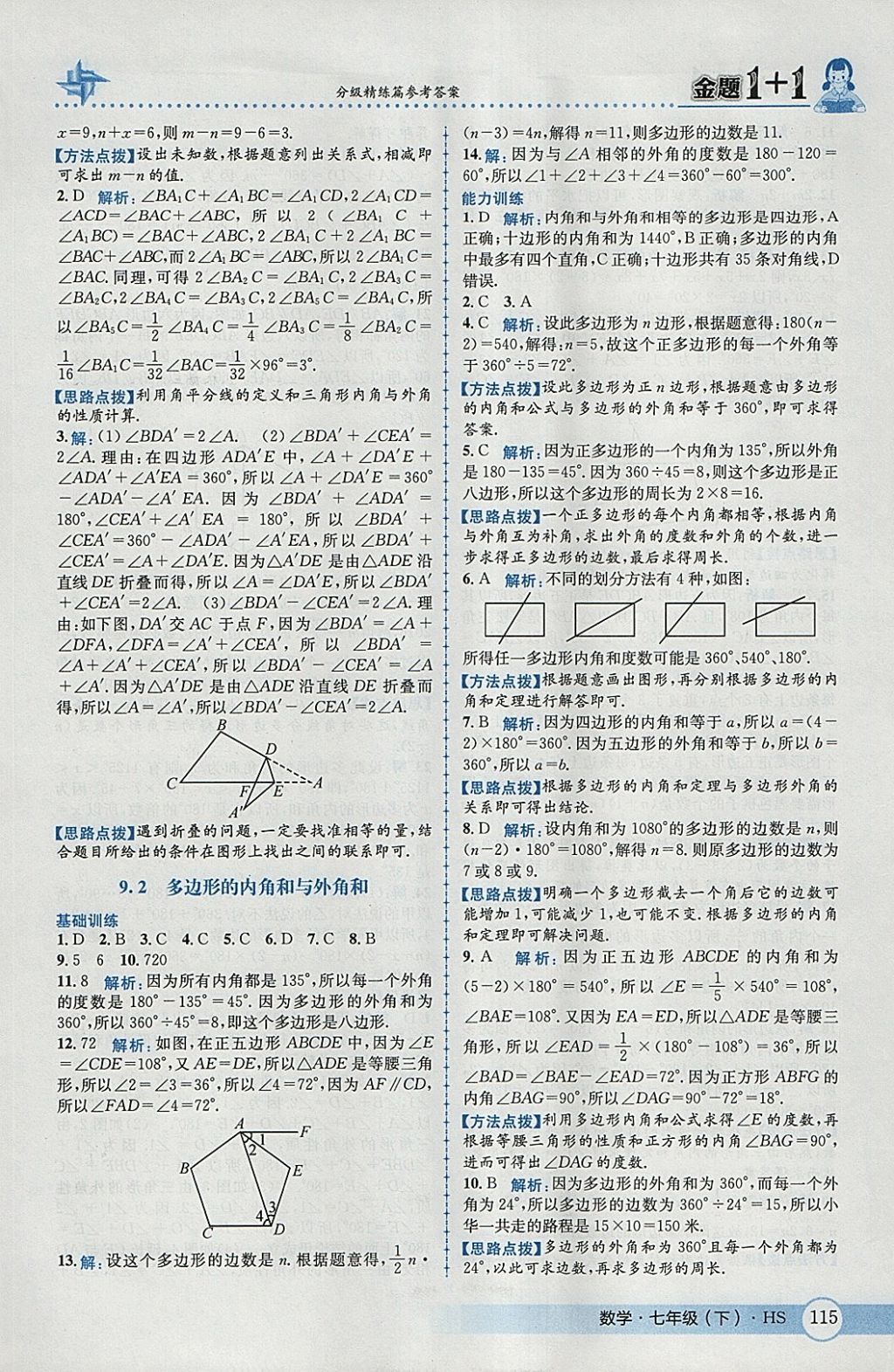 2018年金題1加1七年級(jí)數(shù)學(xué)下冊(cè)華師大版 參考答案第25頁(yè)