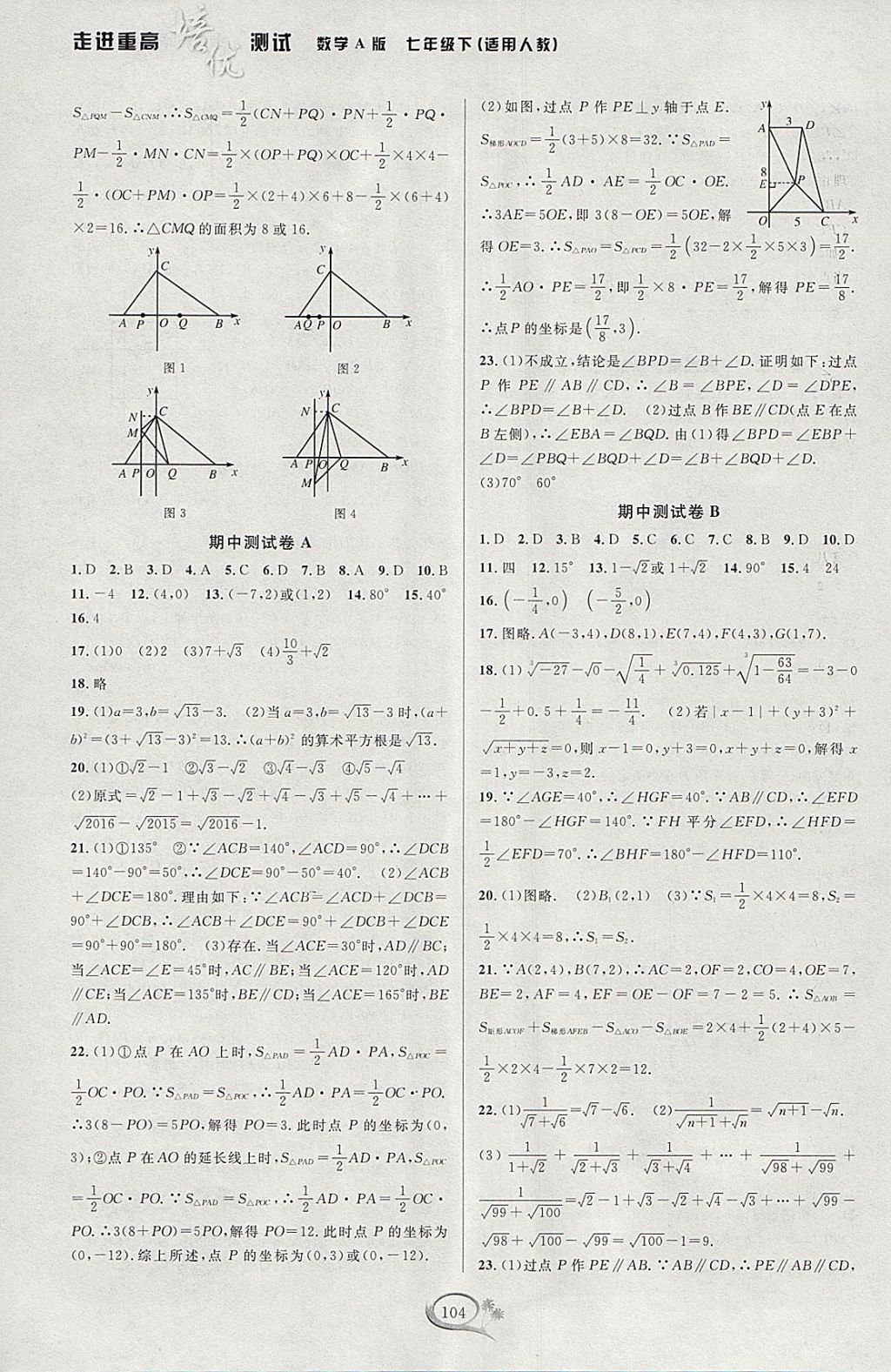 2018年走進重高培優(yōu)測試七年級數(shù)學(xué)下冊人教版A版 參考答案第6頁