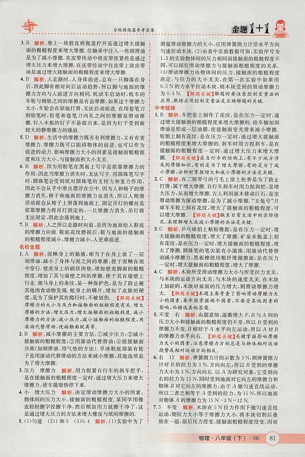 2018年金題1加1八年級(jí)物理下冊(cè)蘇科版 參考答案第15頁(yè)