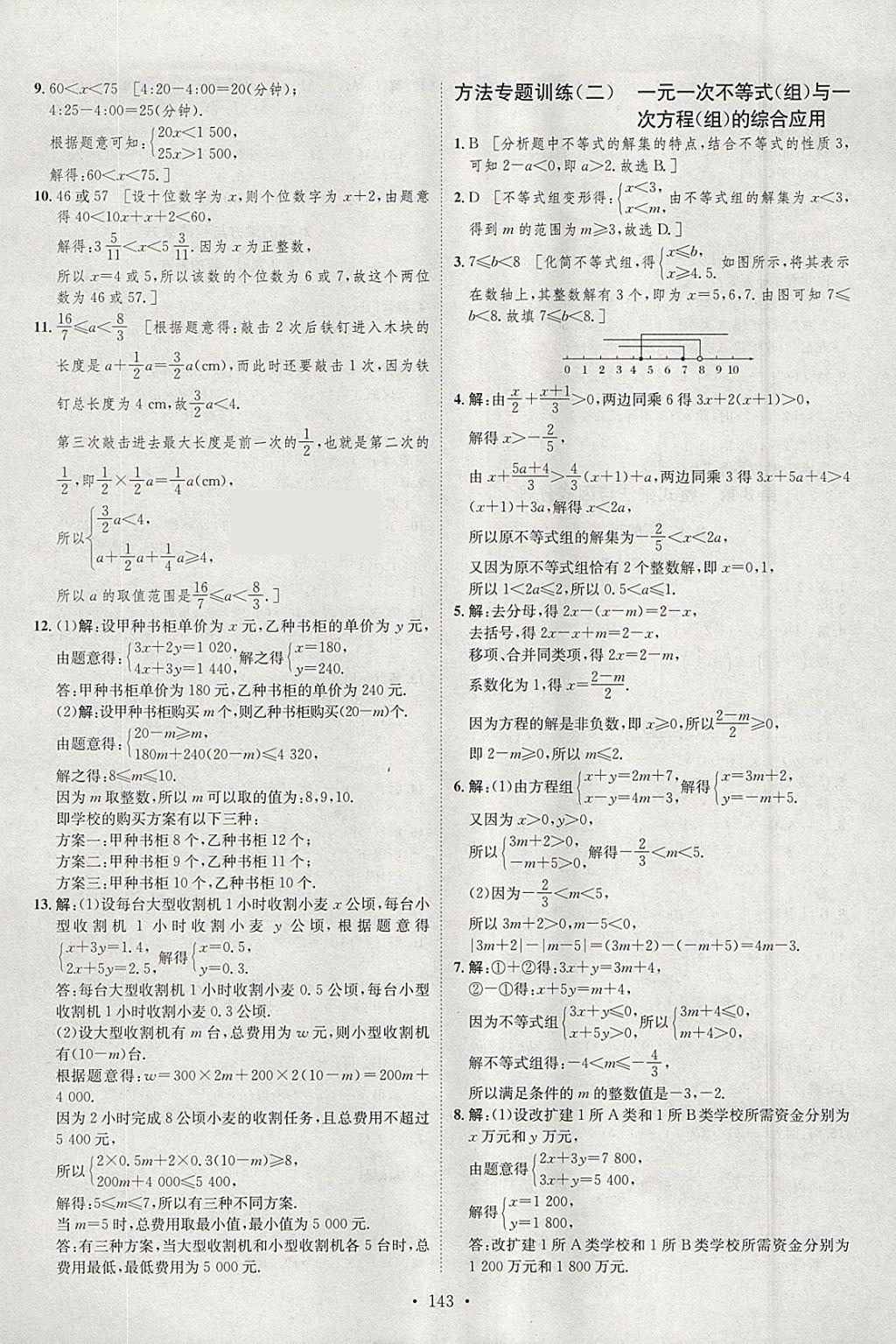 2018年思路教練同步課時(shí)作業(yè)七年級(jí)數(shù)學(xué)下冊(cè)滬科版 參考答案第9頁(yè)