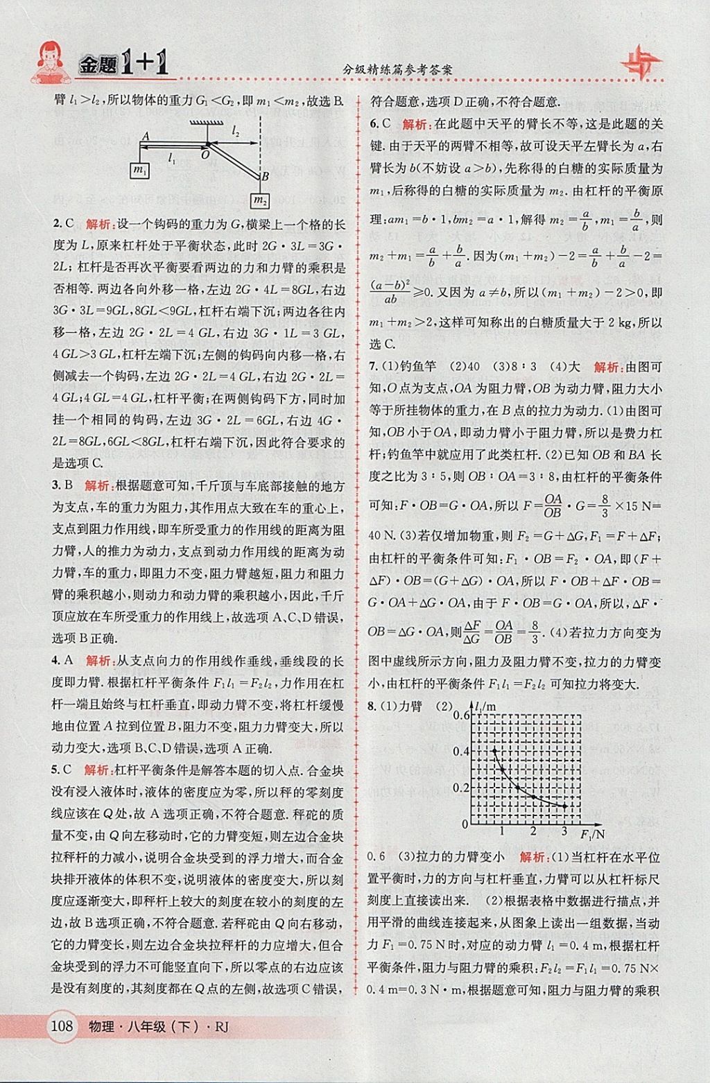 2018年金題1加1八年級(jí)物理下冊(cè)人教版 參考答案第28頁