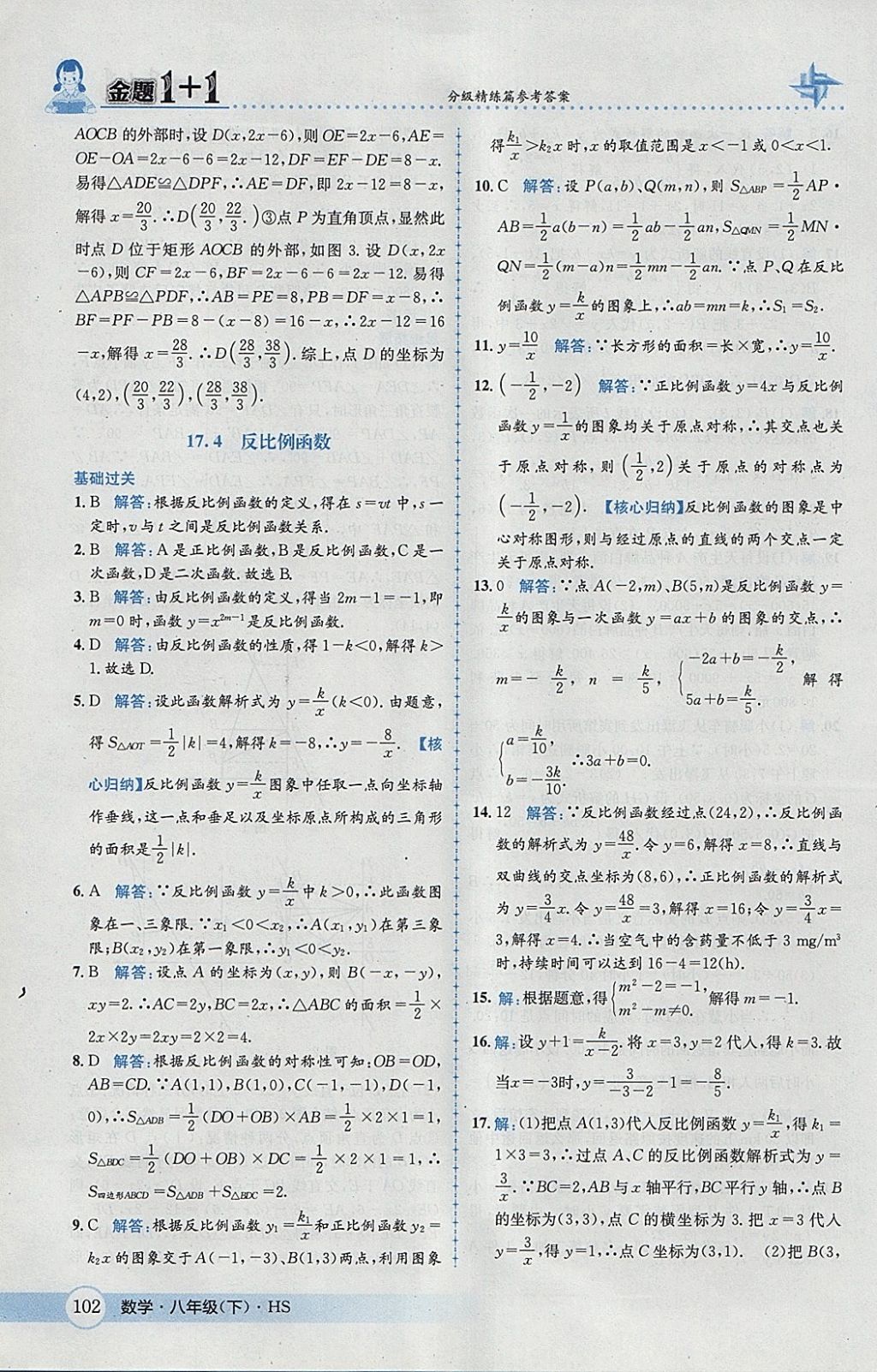 2018年金題1加1八年級數(shù)學(xué)下冊華師大版 參考答案第18頁