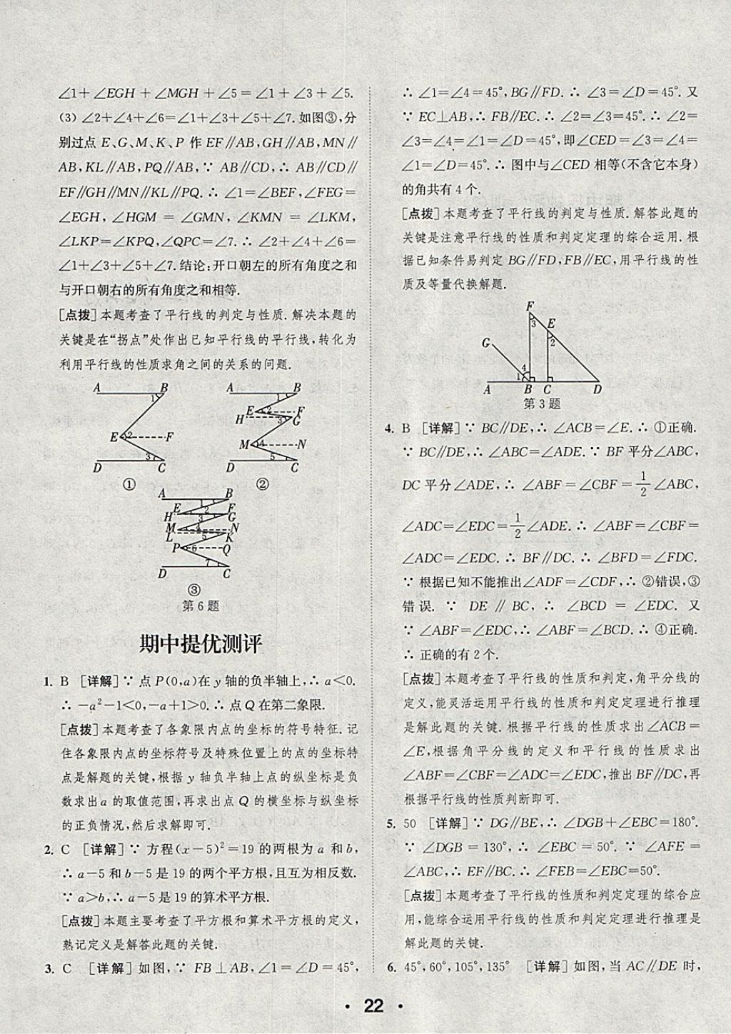 2018年通城學(xué)典初中數(shù)學(xué)提優(yōu)能手七年級下冊人教版 參考答案第22頁