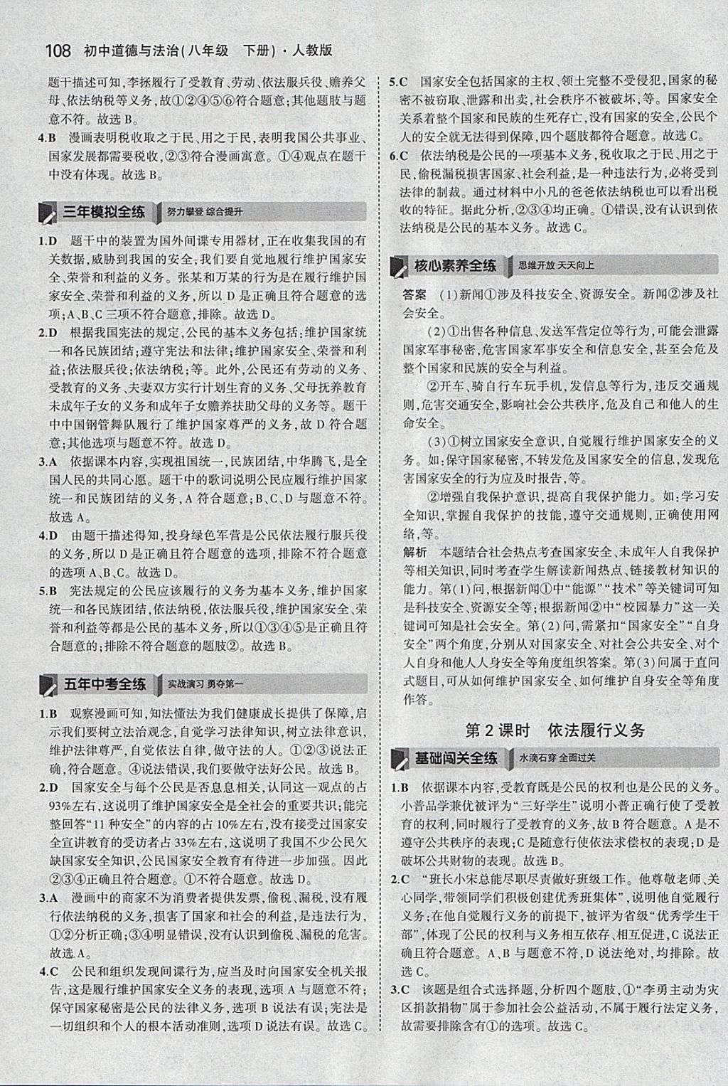 2018年5年中考3年模拟初中道德与法治八年级下册人教版 参考答案第13页