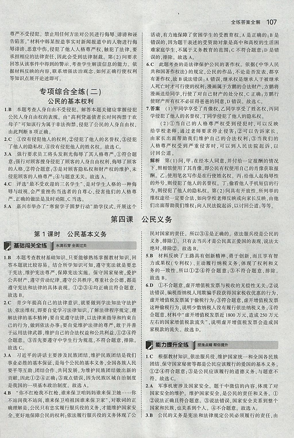 2018年5年中考3年模擬初中道德與法治八年級下冊人教版 參考答案第12頁