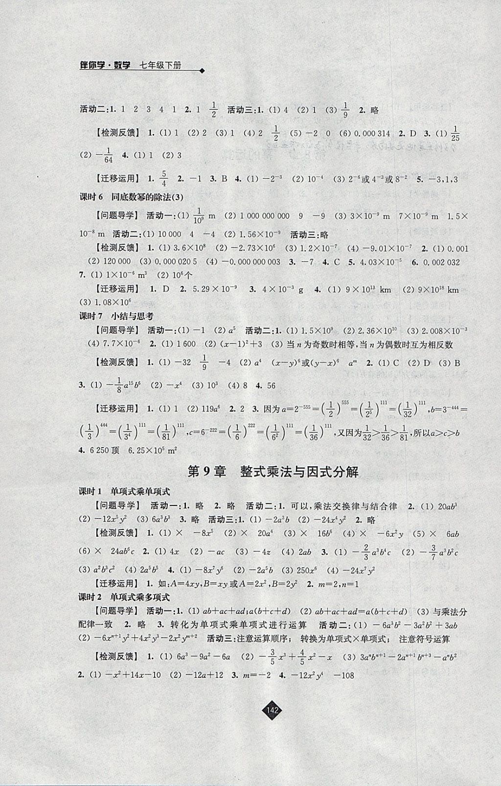 2018年伴你学七年级数学下册苏科版 参考答案第4页