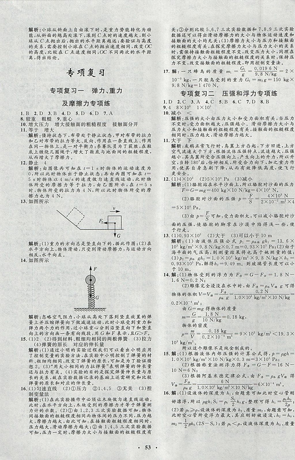 2018年非常1加1完全題練八年級物理下冊教科版 參考答案第21頁