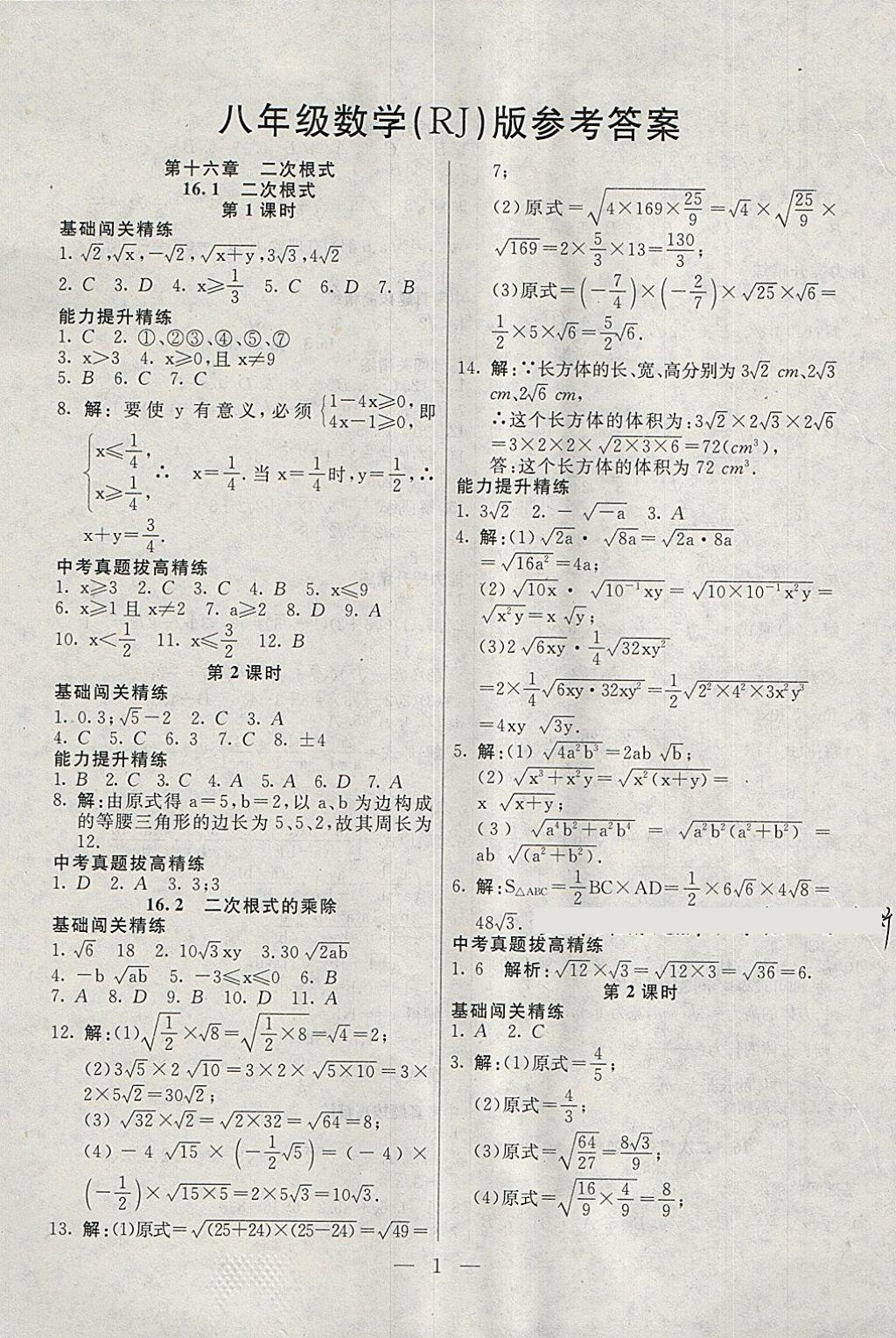 2018年成龙计划课时一本通八年级数学下册人教版 参考答案第1页