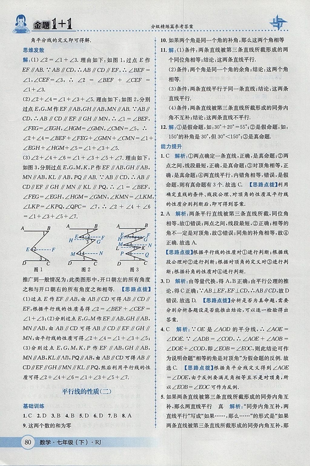 2018年金题1加1七年级数学下册人教版 参考答案第6页