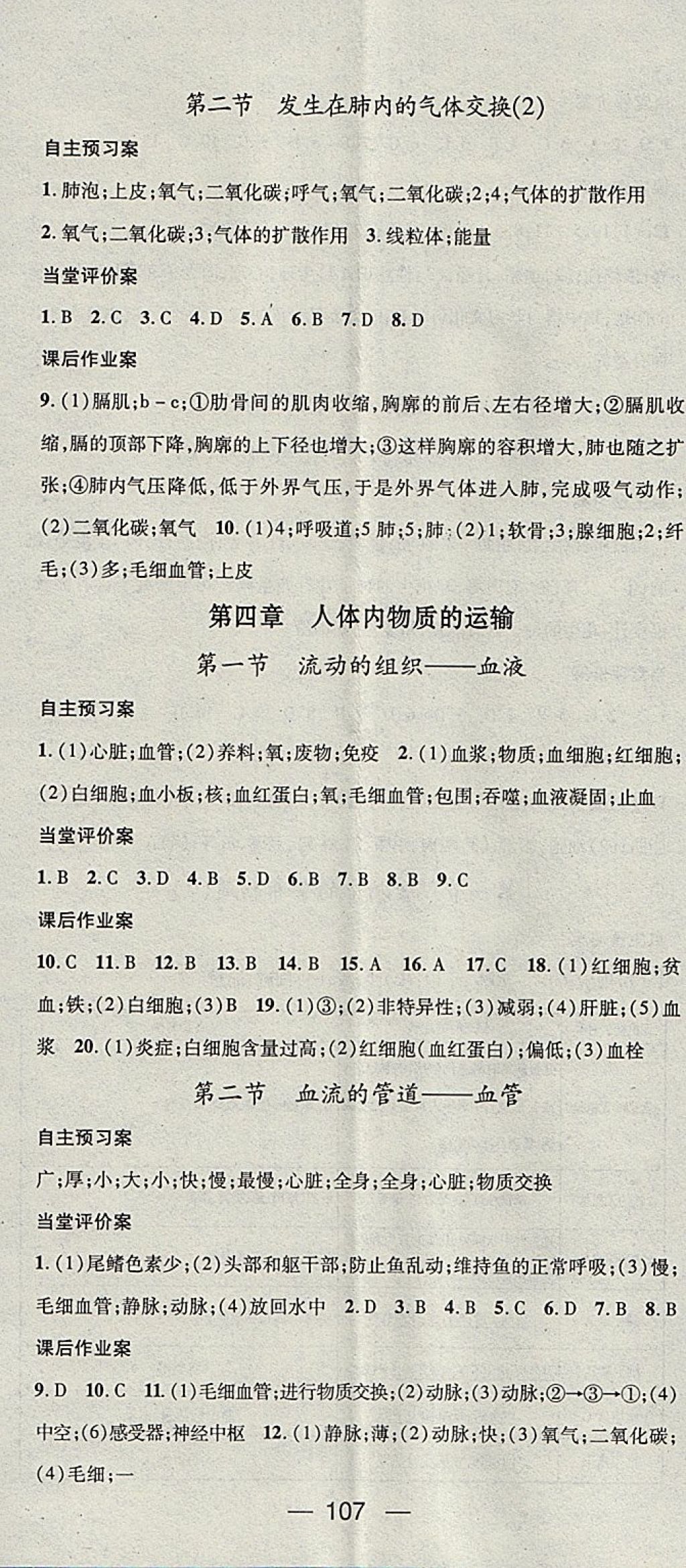 2018年名师测控七年级生物下册人教版 参考答案第5页