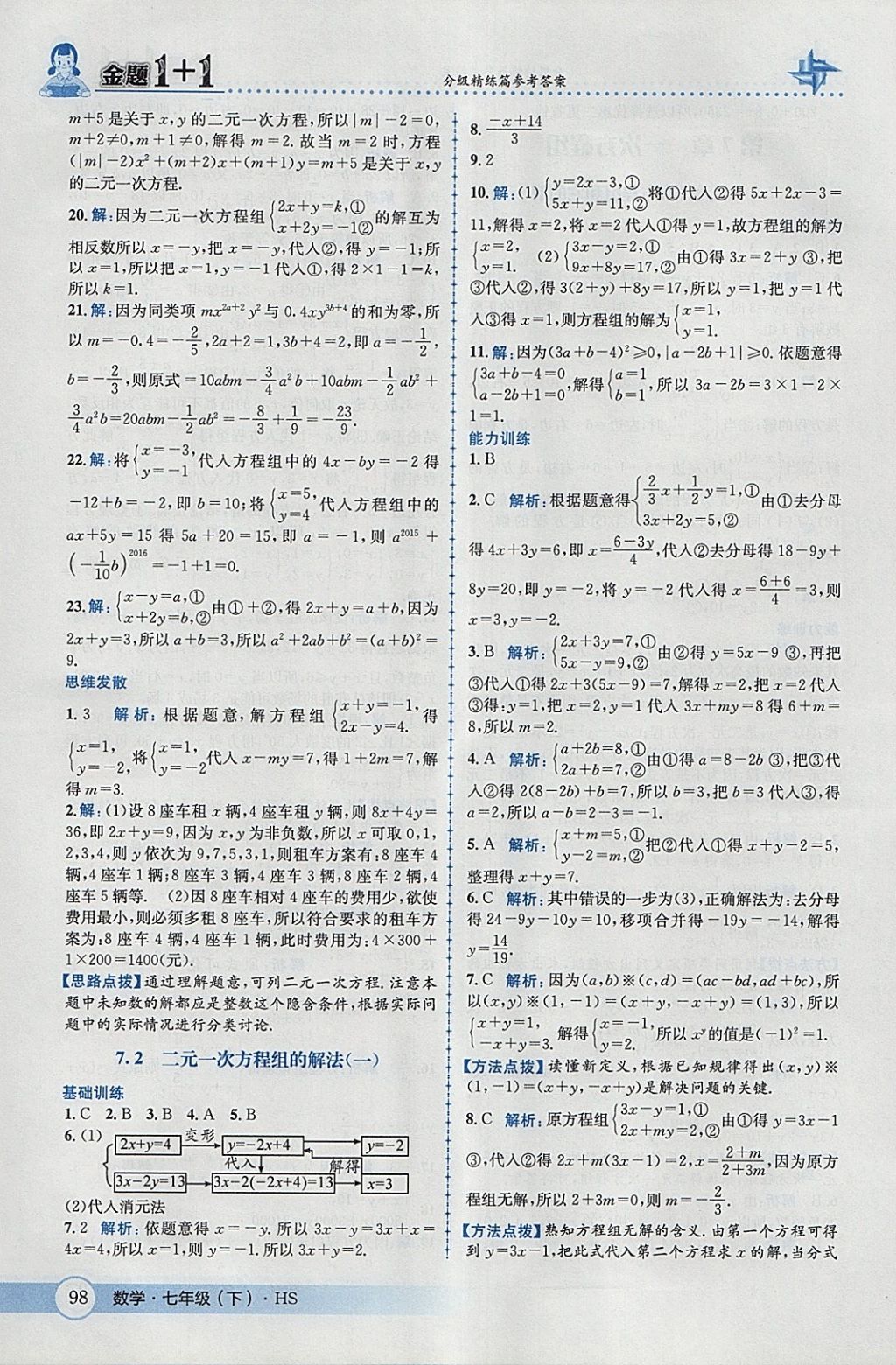 2018年金題1加1七年級(jí)數(shù)學(xué)下冊(cè)華師大版 參考答案第8頁