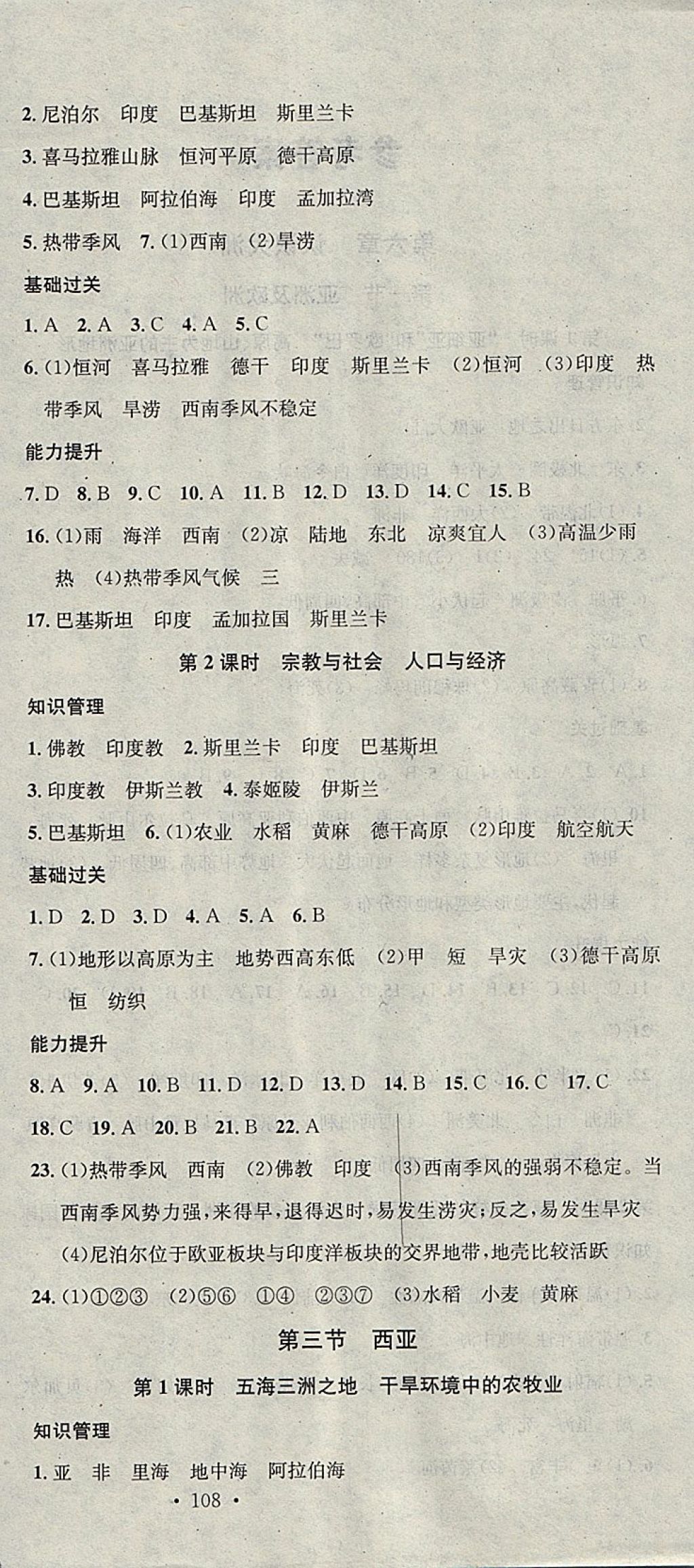 2018年名校課堂七年級地理下冊湘教版黑龍江教育出版社 參考答案第6頁