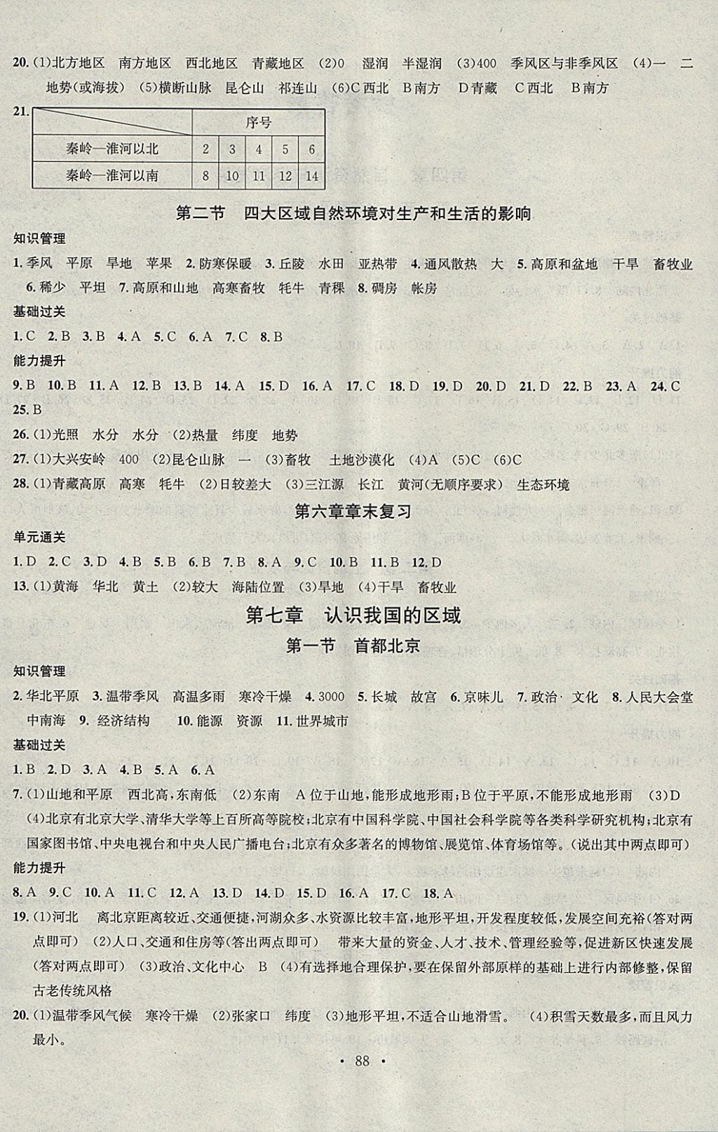 2018年名校課堂七年級(jí)地理下冊(cè)中圖版黑龍江教育出版社 參考答案第4頁