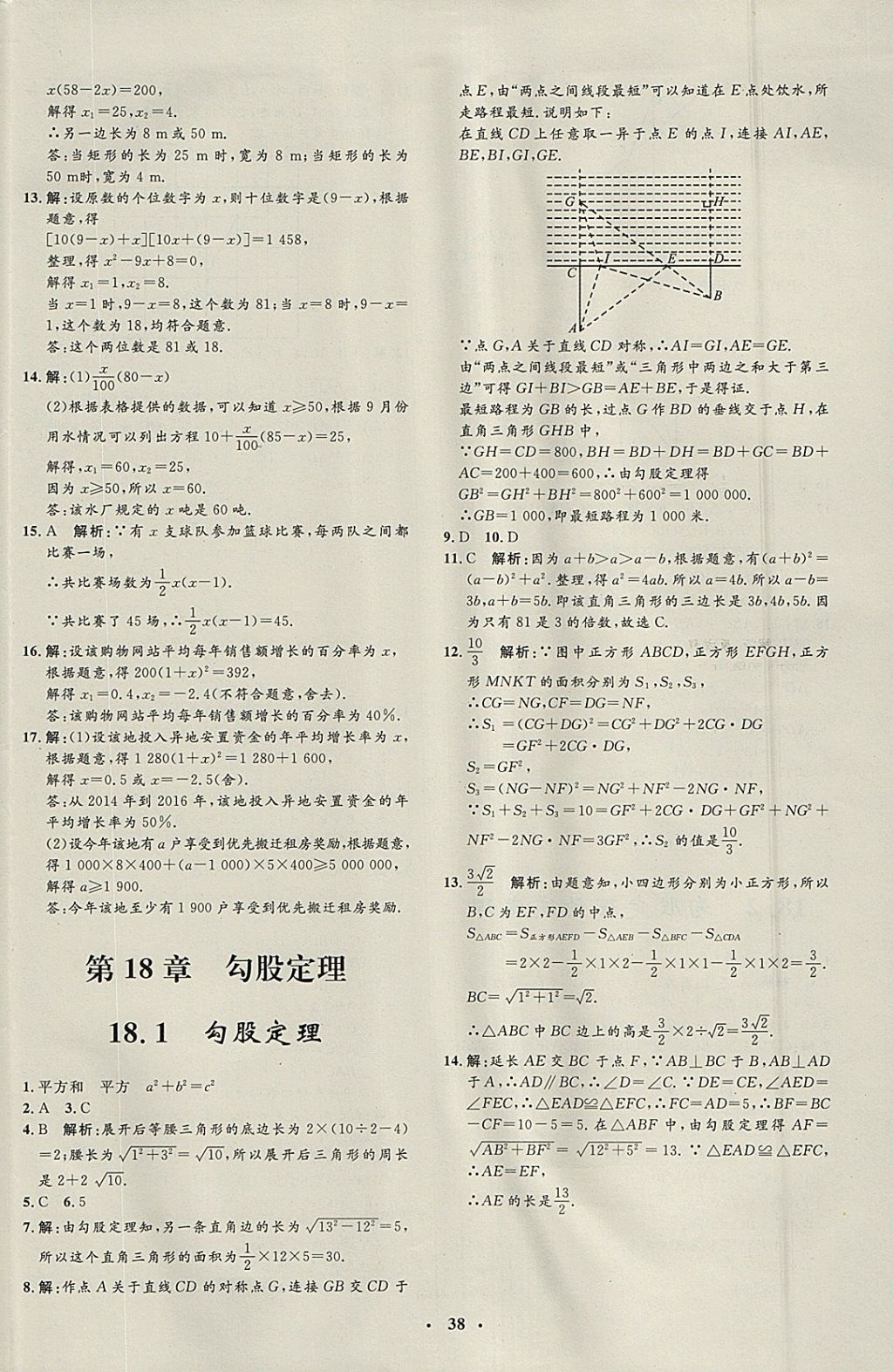 2018年非常1加1完全題練八年級數(shù)學(xué)下冊滬科版 參考答案第10頁