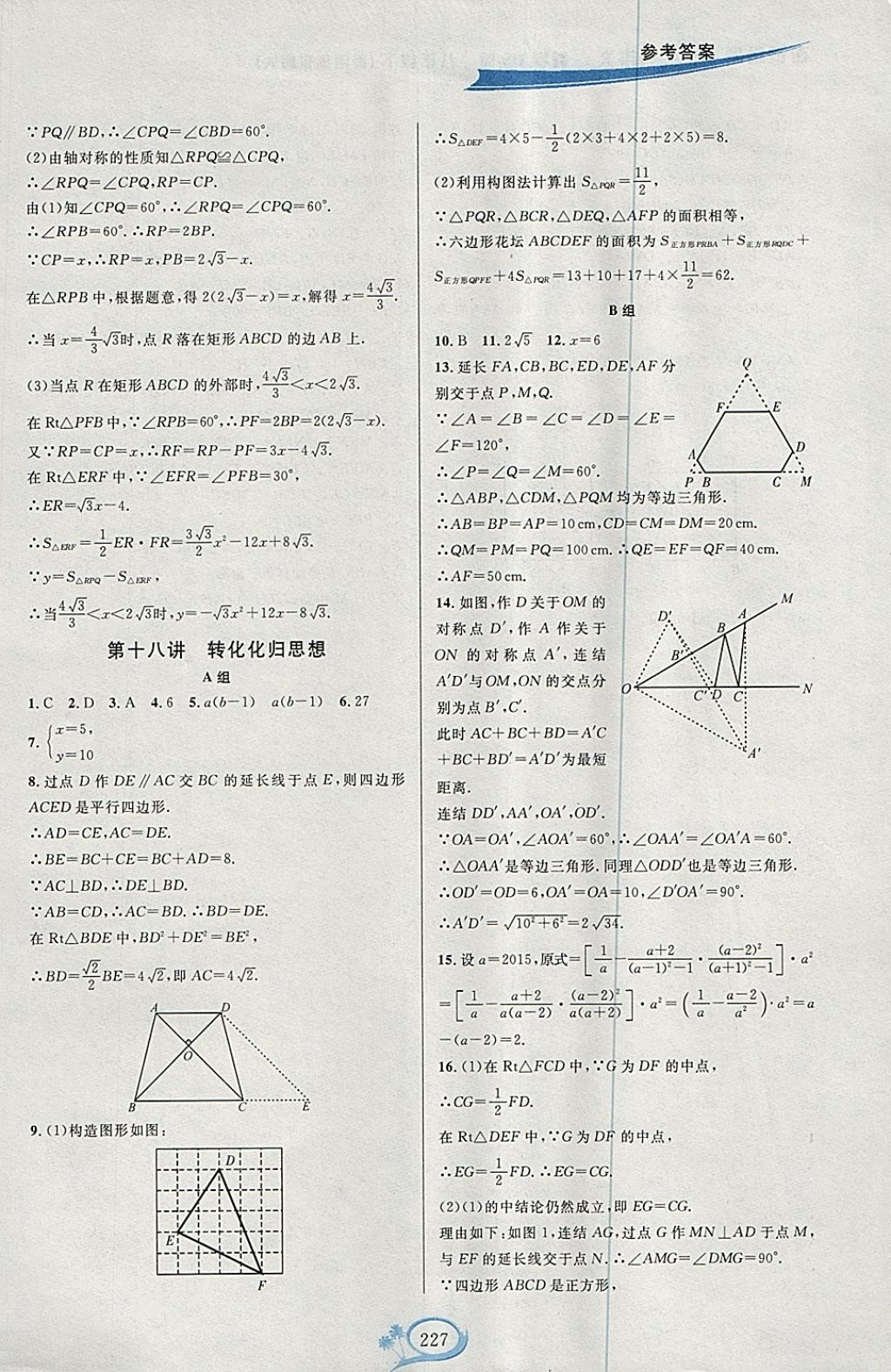 2018年走進(jìn)重高培優(yōu)講義八年級(jí)數(shù)學(xué)下冊(cè)華師大版HS版雙色版 參考答案第27頁(yè)