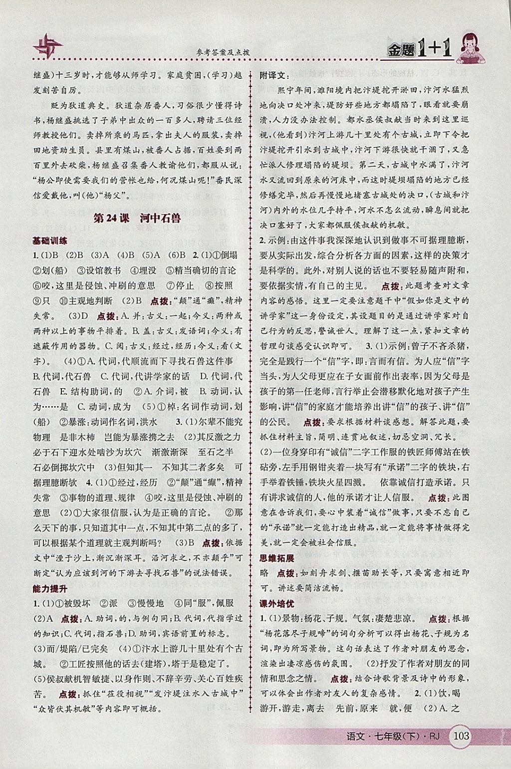 2018年金題1加1七年級語文下冊人教版 參考答案第29頁