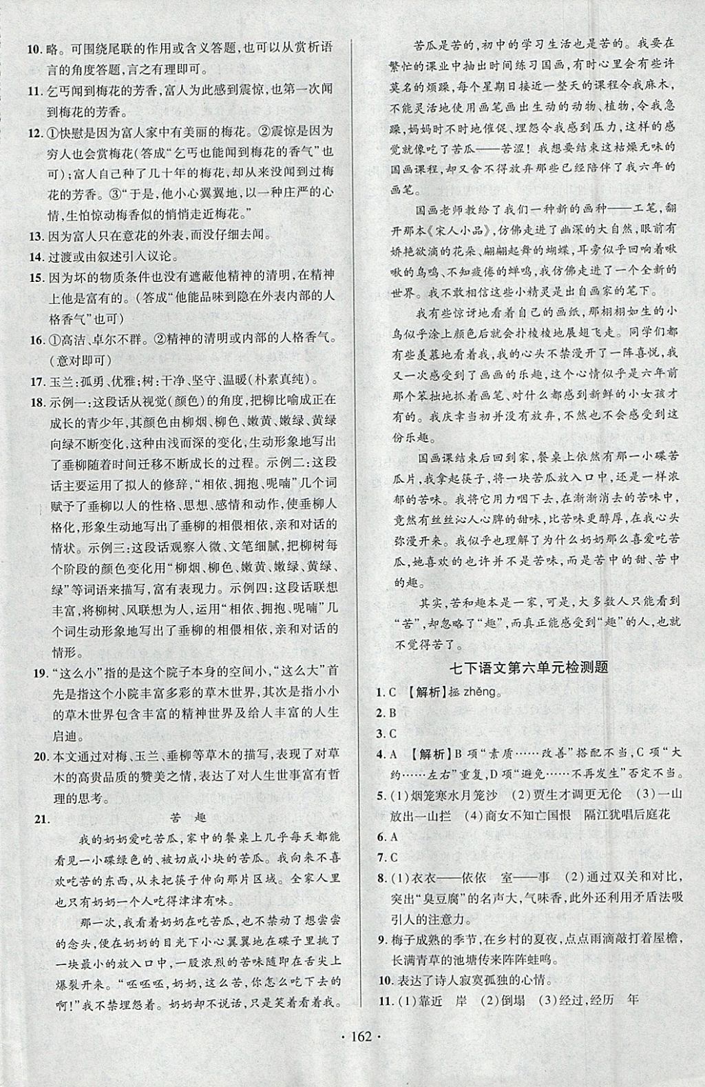 2018年課時掌控七年級語文下冊人教版云南人民出版社 參考答案第22頁