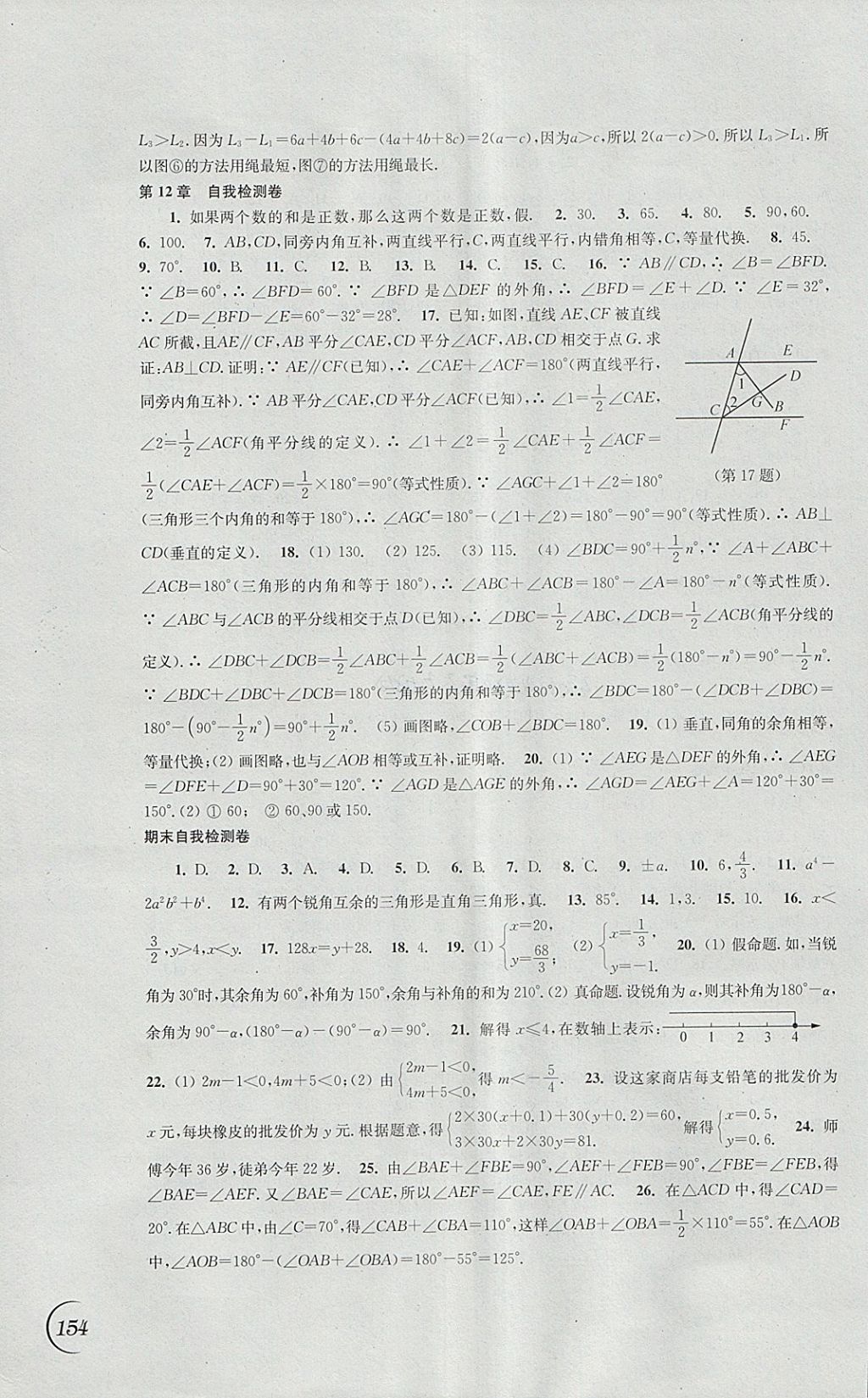 2018年同步练习七年级数学下册苏科版江苏凤凰科学技术出版社 参考答案第16页