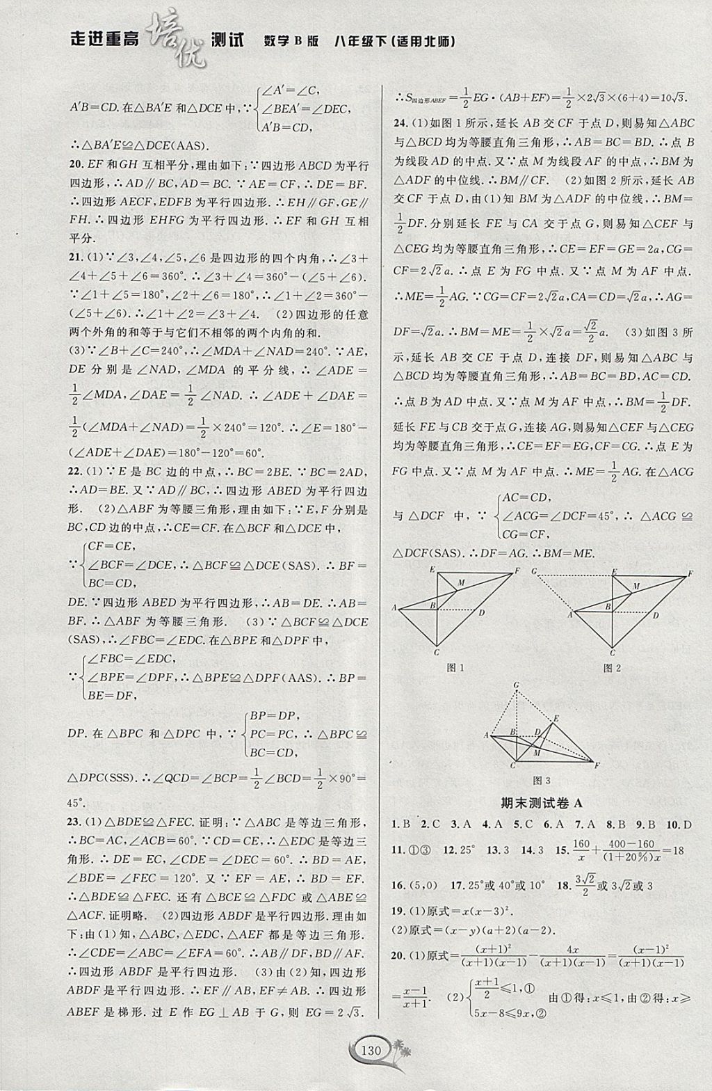 2018年走进重高培优测试八年级数学下册北师大版B版 参考答案第14页