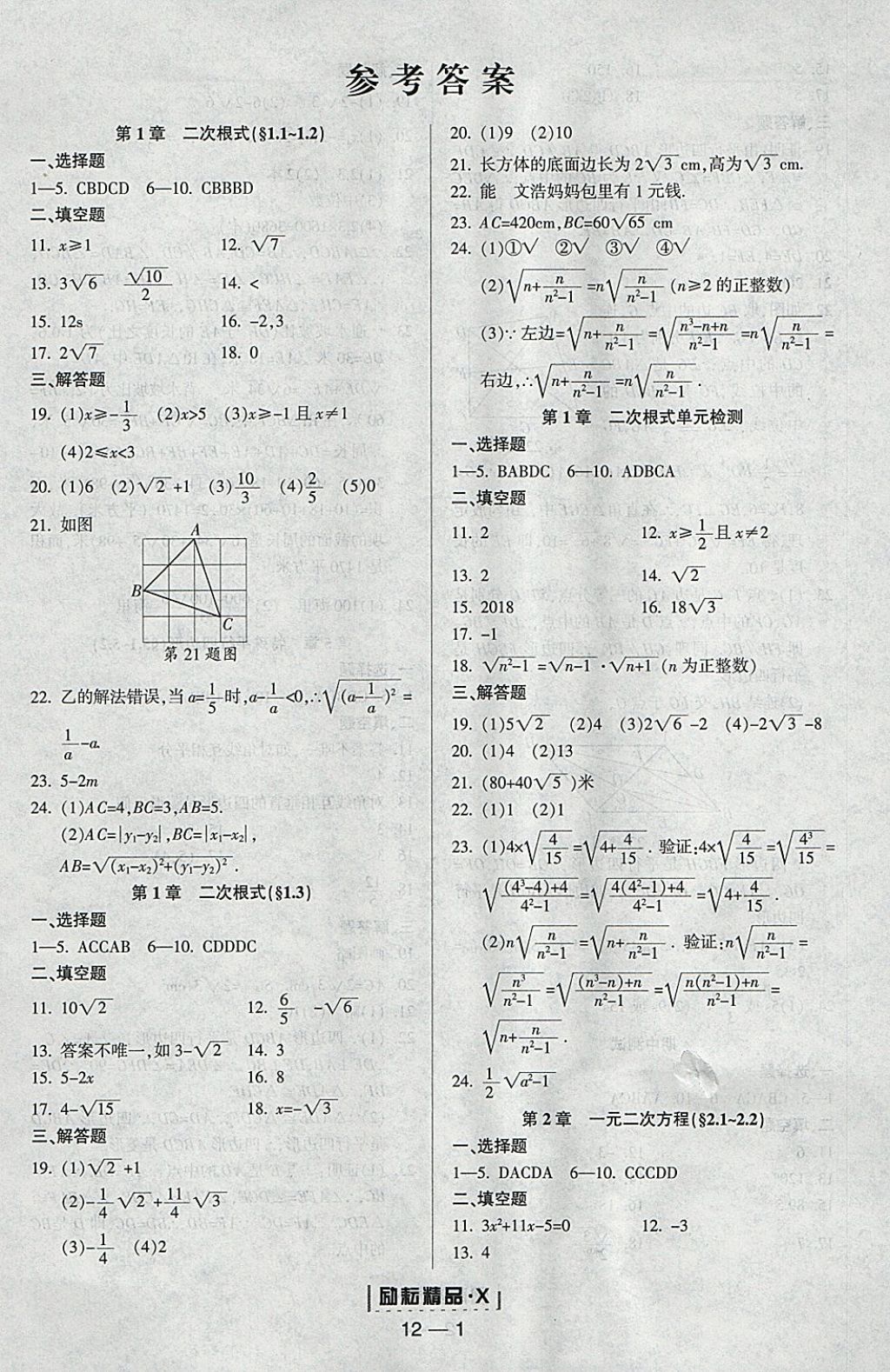 2018年勵(lì)耘書業(yè)勵(lì)耘活頁(yè)周周練八年級(jí)數(shù)學(xué)下冊(cè)浙教版 參考答案第1頁(yè)