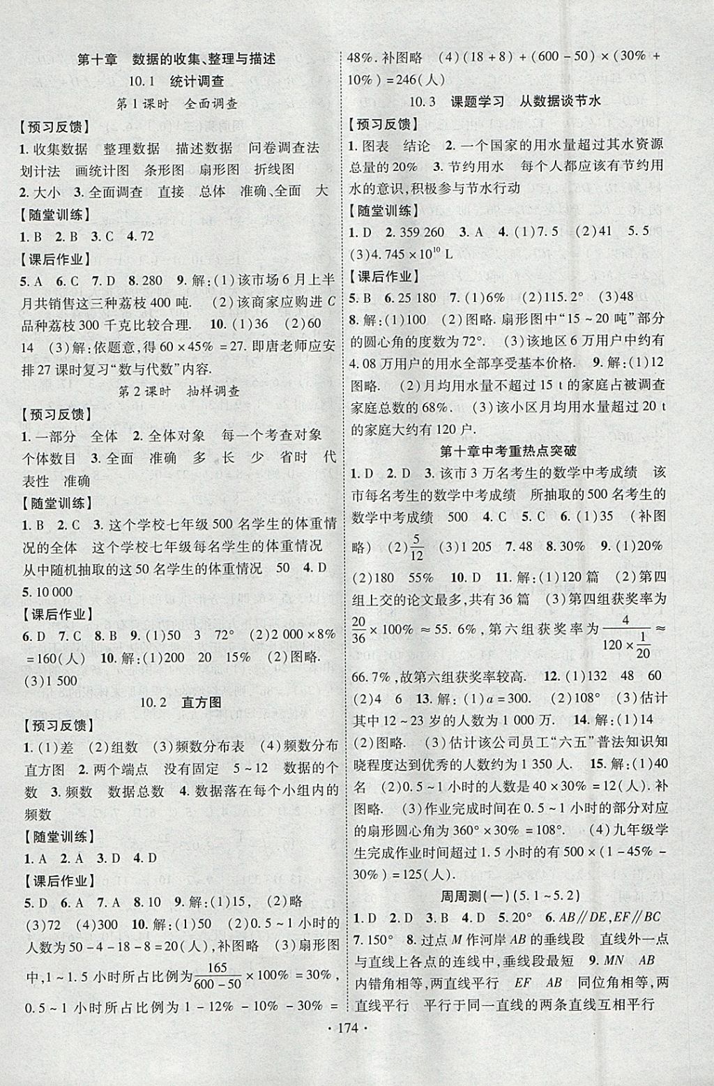 2018年课时掌控七年级数学下册人教版云南人民出版社 参考答案第10页