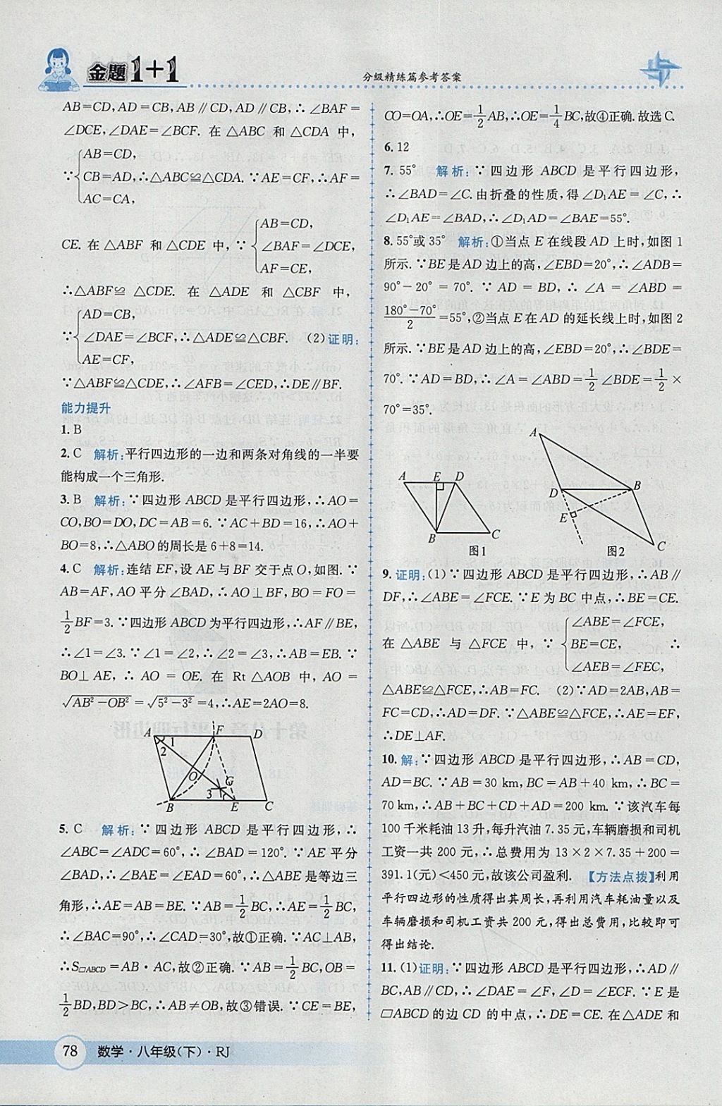 2018年金題1加1八年級數(shù)學下冊人教版 參考答案第8頁