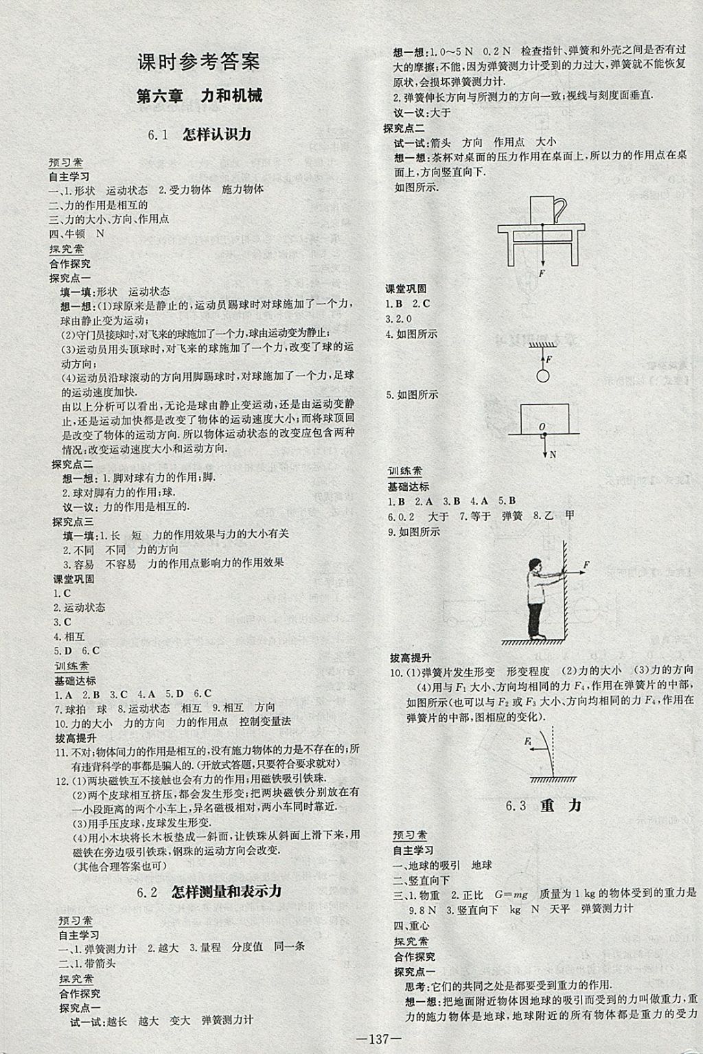 2018年初中同步学习导与练导学探究案八年级物理下册粤沪版 参考答案第1页