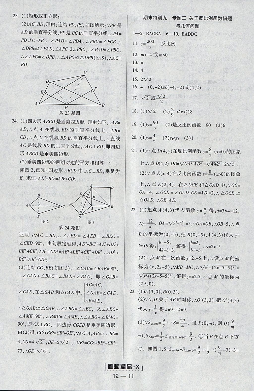 2018年勵耘書業(yè)勵耘活頁周周練八年級數(shù)學(xué)下冊浙教版 參考答案第11頁