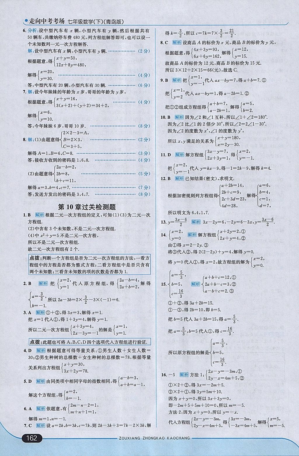 2018年走向中考考场七年级数学下册青岛版 参考答案第20页