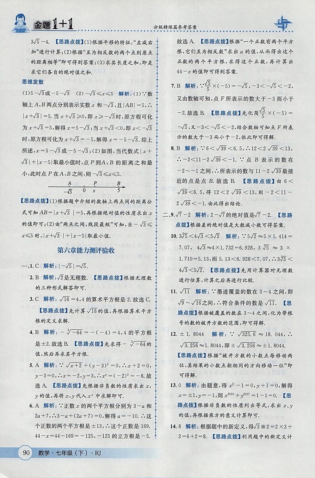 2018年金題1加1七年級(jí)數(shù)學(xué)下冊(cè)人教版 參考答案第16頁(yè)