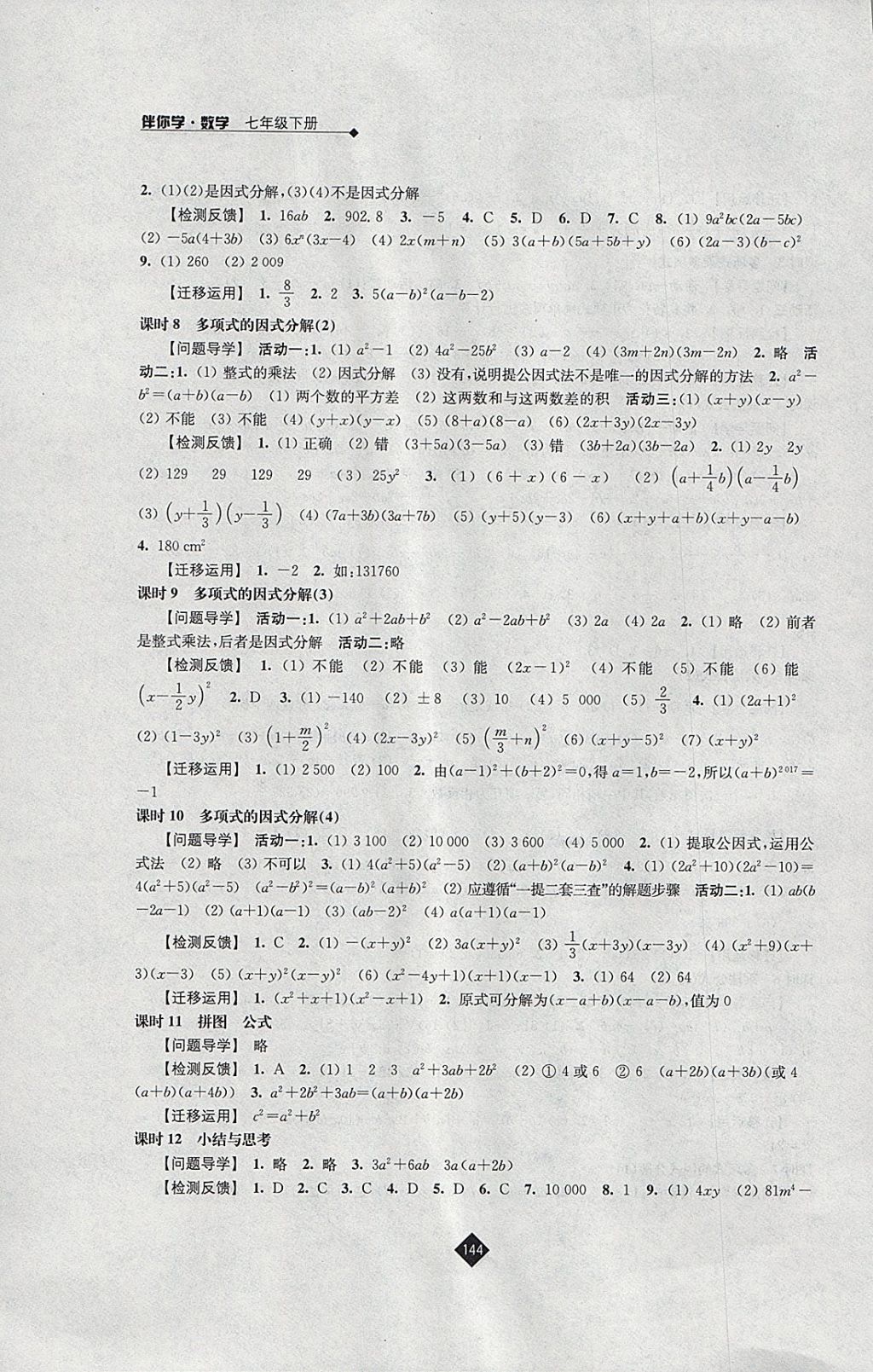 2018年伴你学七年级数学下册苏科版 参考答案第6页