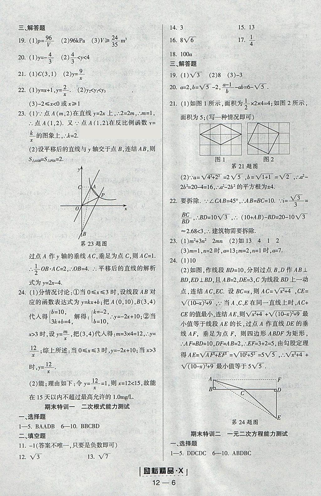 2018年勵耘書業(yè)勵耘活頁周周練八年級數(shù)學下冊浙教版 參考答案第6頁