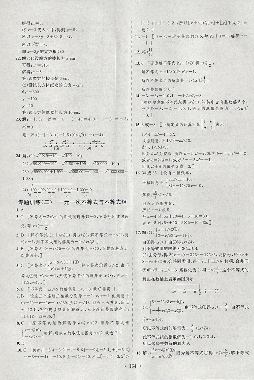 2018年思路教練同步課時(shí)作業(yè)七年級(jí)數(shù)學(xué)下冊(cè)滬科版 參考答案第30頁(yè)