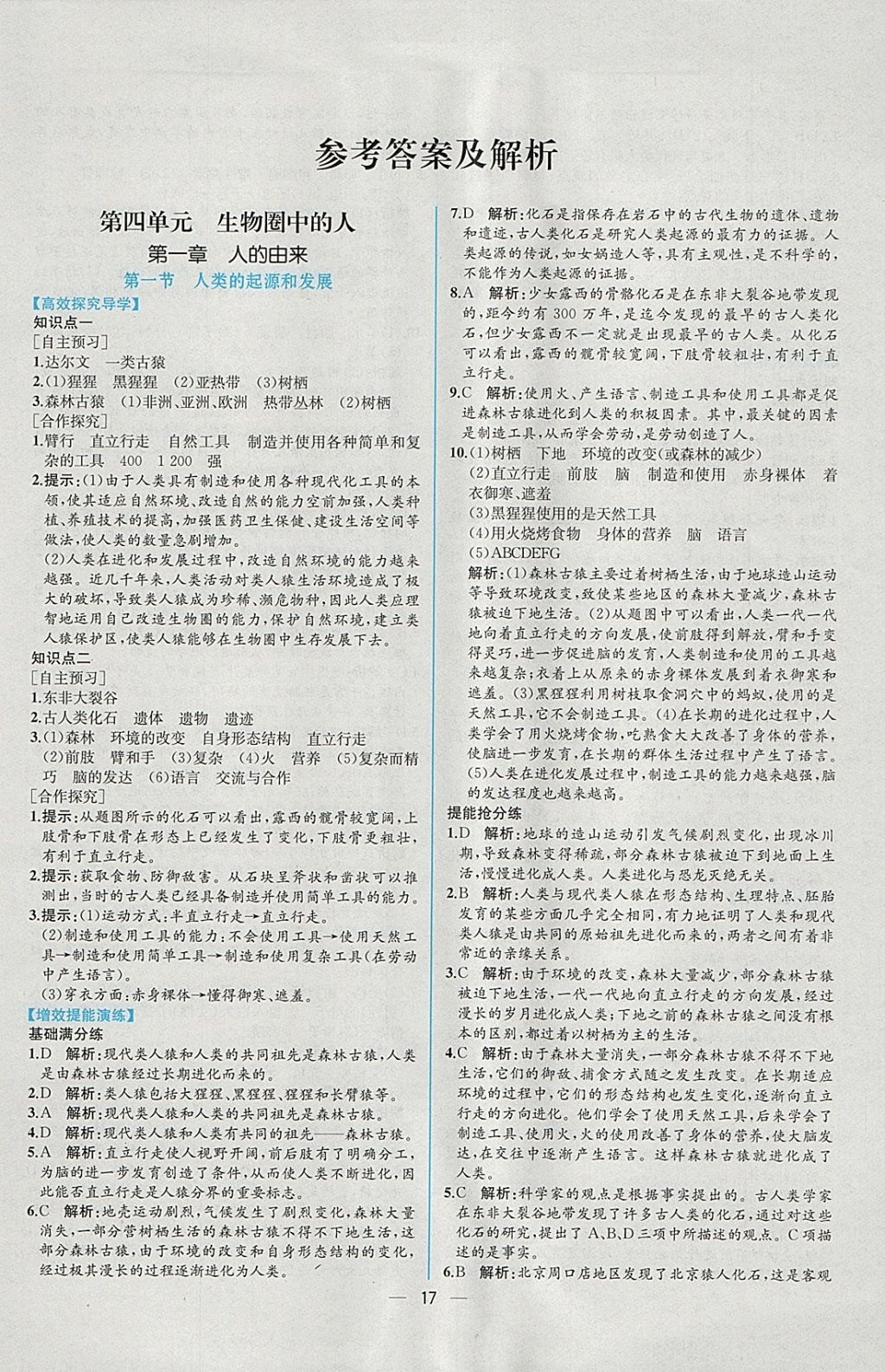 2018年同步導(dǎo)學(xué)案課時(shí)練七年級生物學(xué)下冊人教版 參考答案第1頁