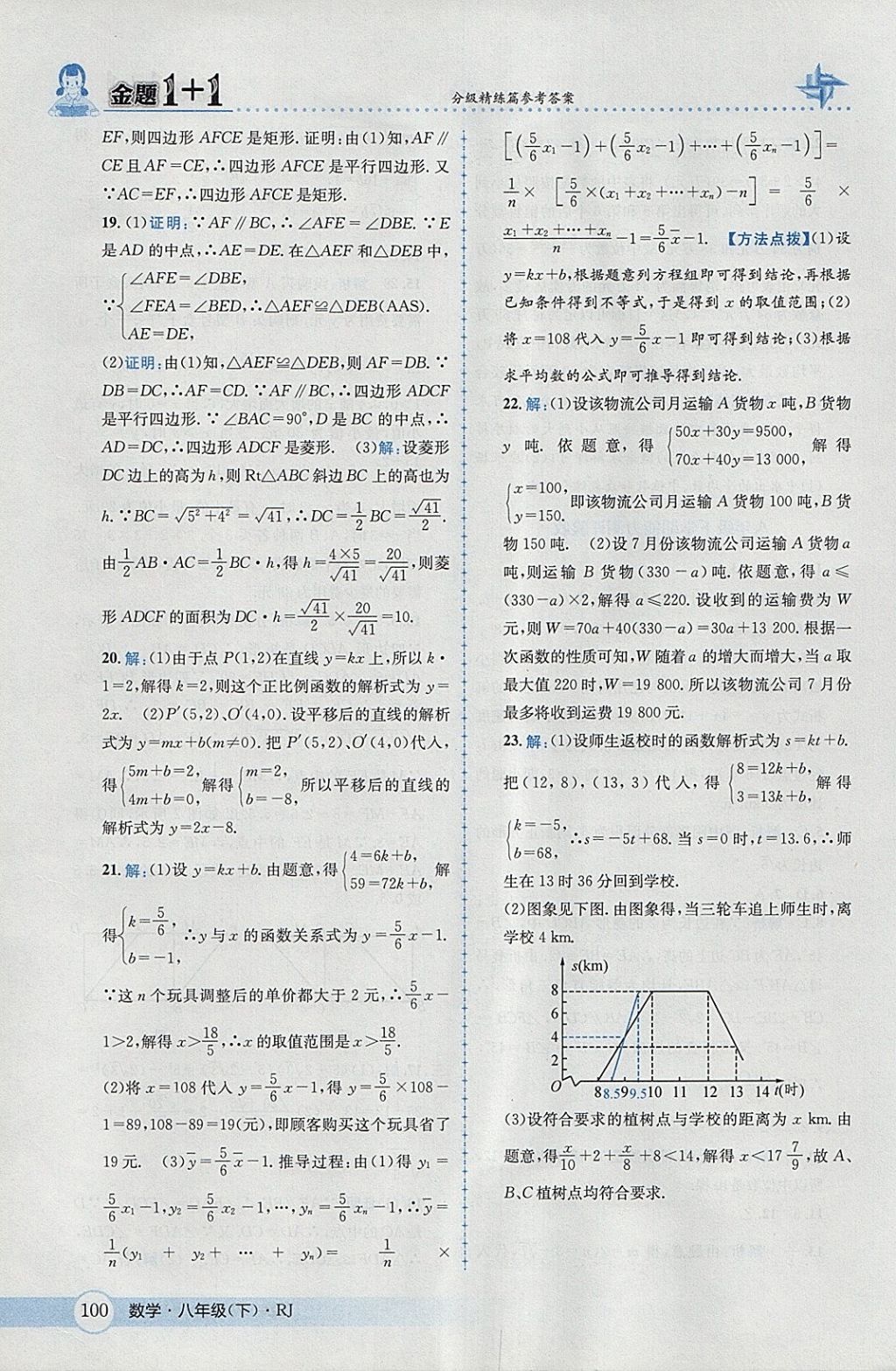 2018年金題1加1八年級數(shù)學下冊人教版 參考答案第30頁