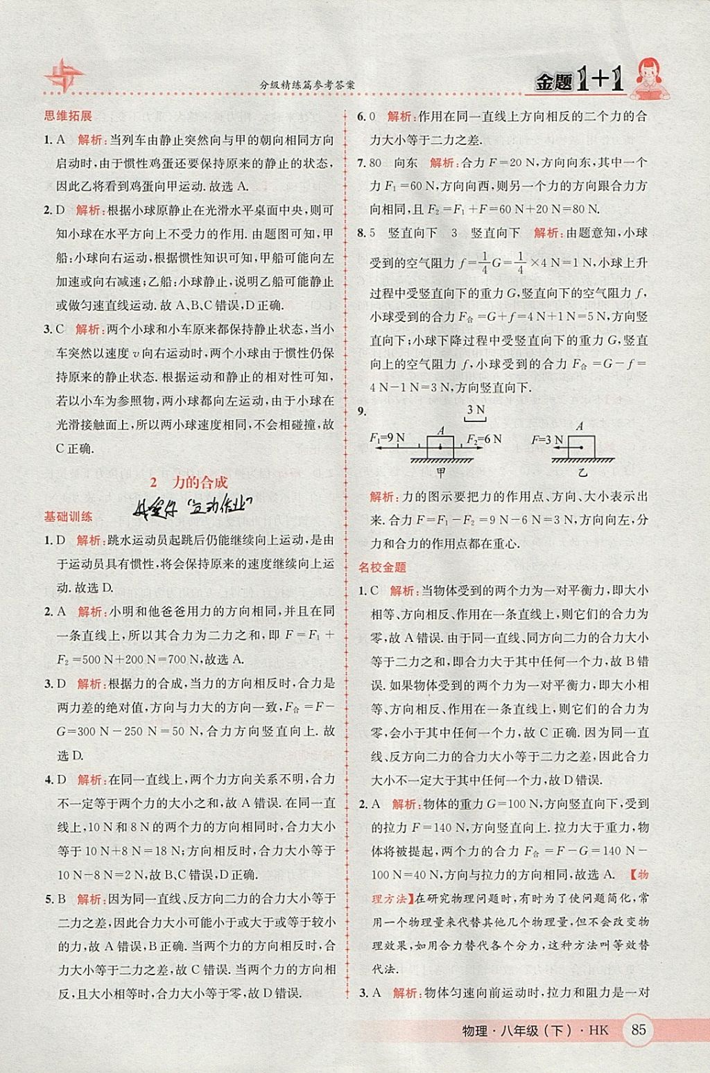 2018年金題1加1八年級(jí)物理下冊(cè)滬科版 參考答案第3頁(yè)