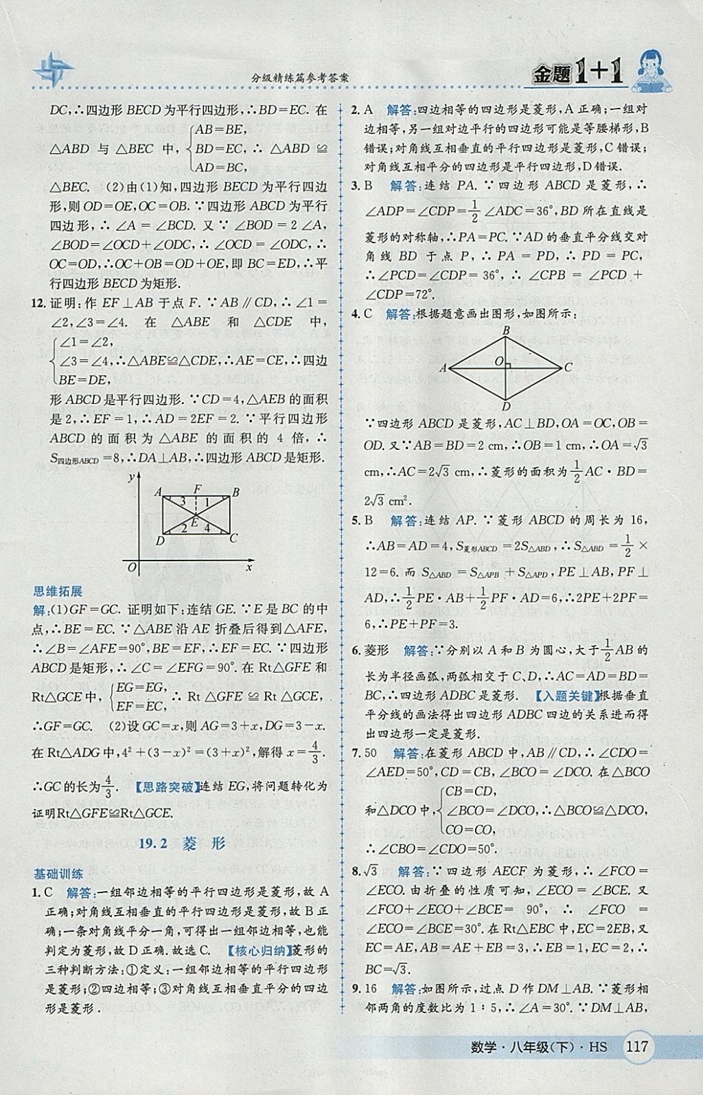 2018年金題1加1八年級數(shù)學(xué)下冊華師大版 參考答案第33頁