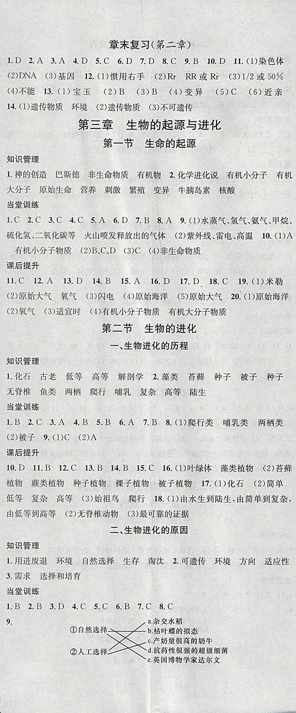 2018年名校課堂八年級(jí)生物下冊(cè)冀少版黑龍江教育出版社 參考答案第5頁(yè)