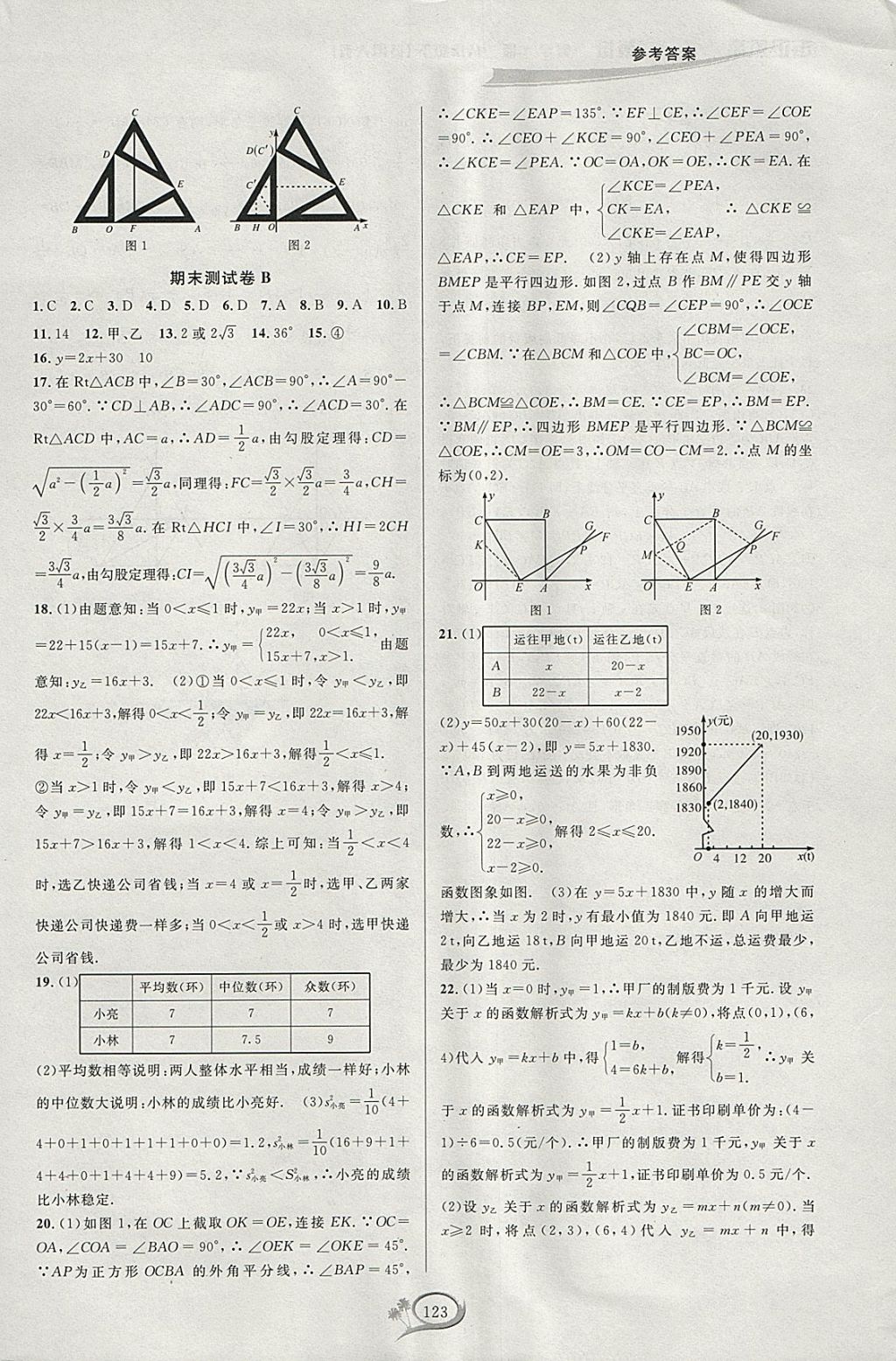 2018年走进重高培优测试八年级数学下册人教版A版 参考答案第20页