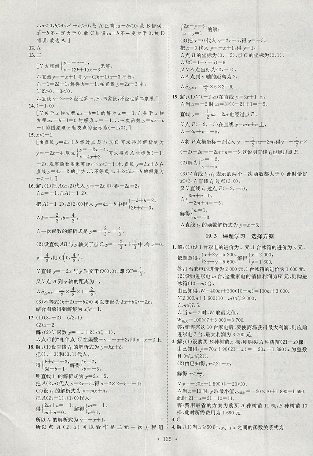 2018年思路教练同步课时作业八年级数学下册人教版 参考答案第21页