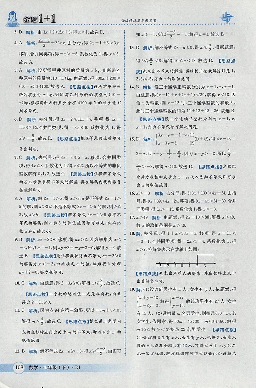 2018年金題1加1七年級(jí)數(shù)學(xué)下冊(cè)人教版 參考答案第34頁(yè)