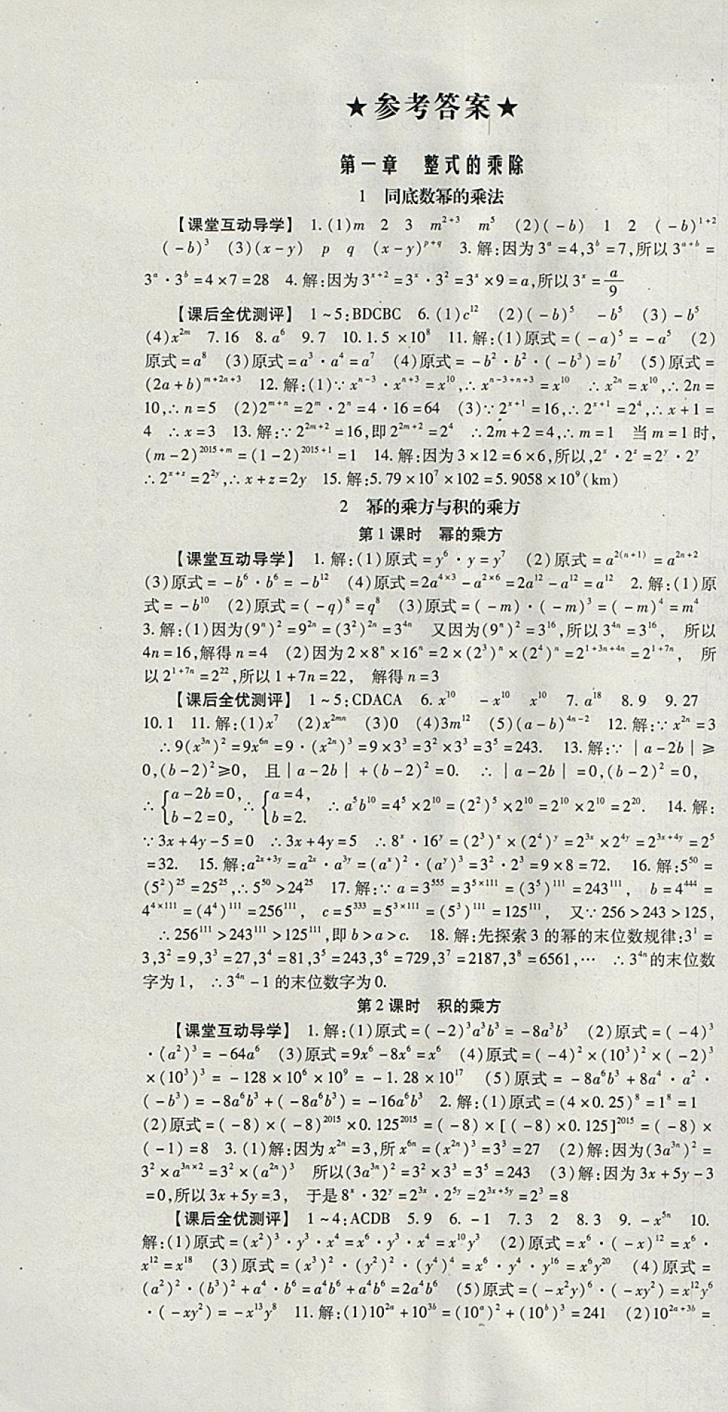 2018年课时方案新版新理念导学与测评七年级数学下册北师大版 参考答案第1页