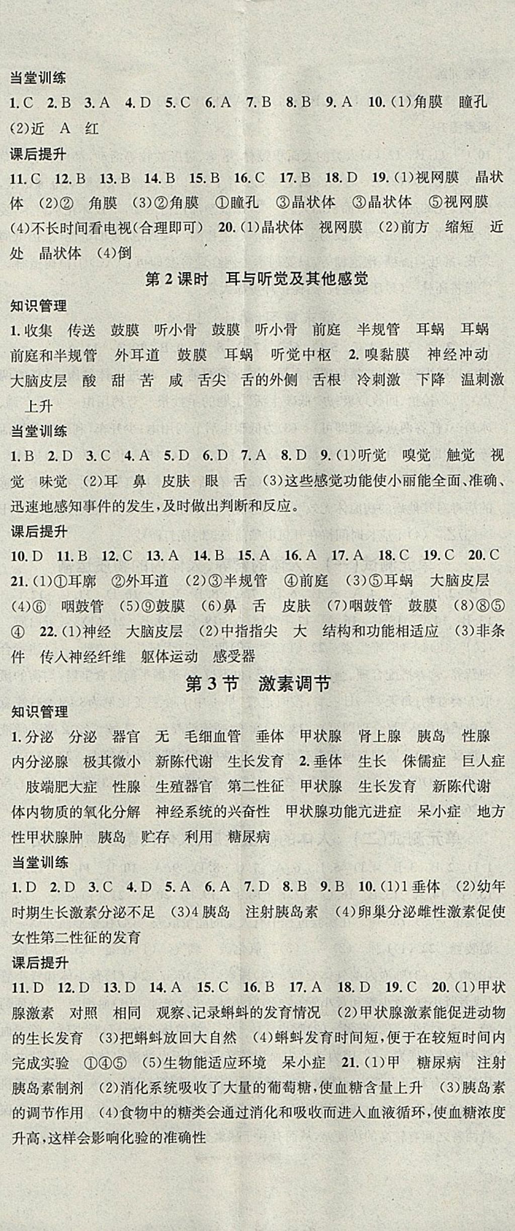 2018年名校课堂七年级生物下册北师大版黑龙江教育出版社 参考答案第8页