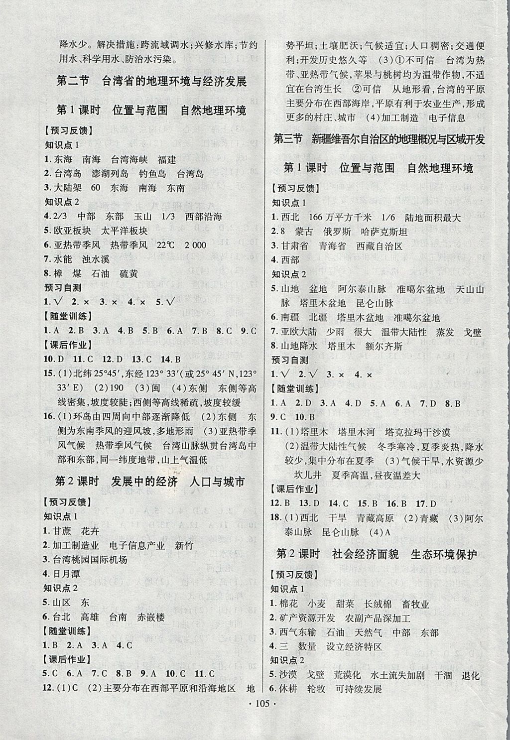 2018年课时掌控八年级地理下册湘教版新疆文化出版社 参考答案第5页