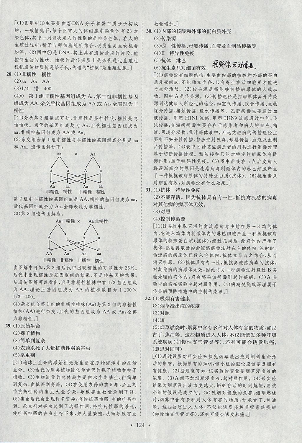 2018年思路教练同步课时作业八年级生物下册人教版 参考答案第16页