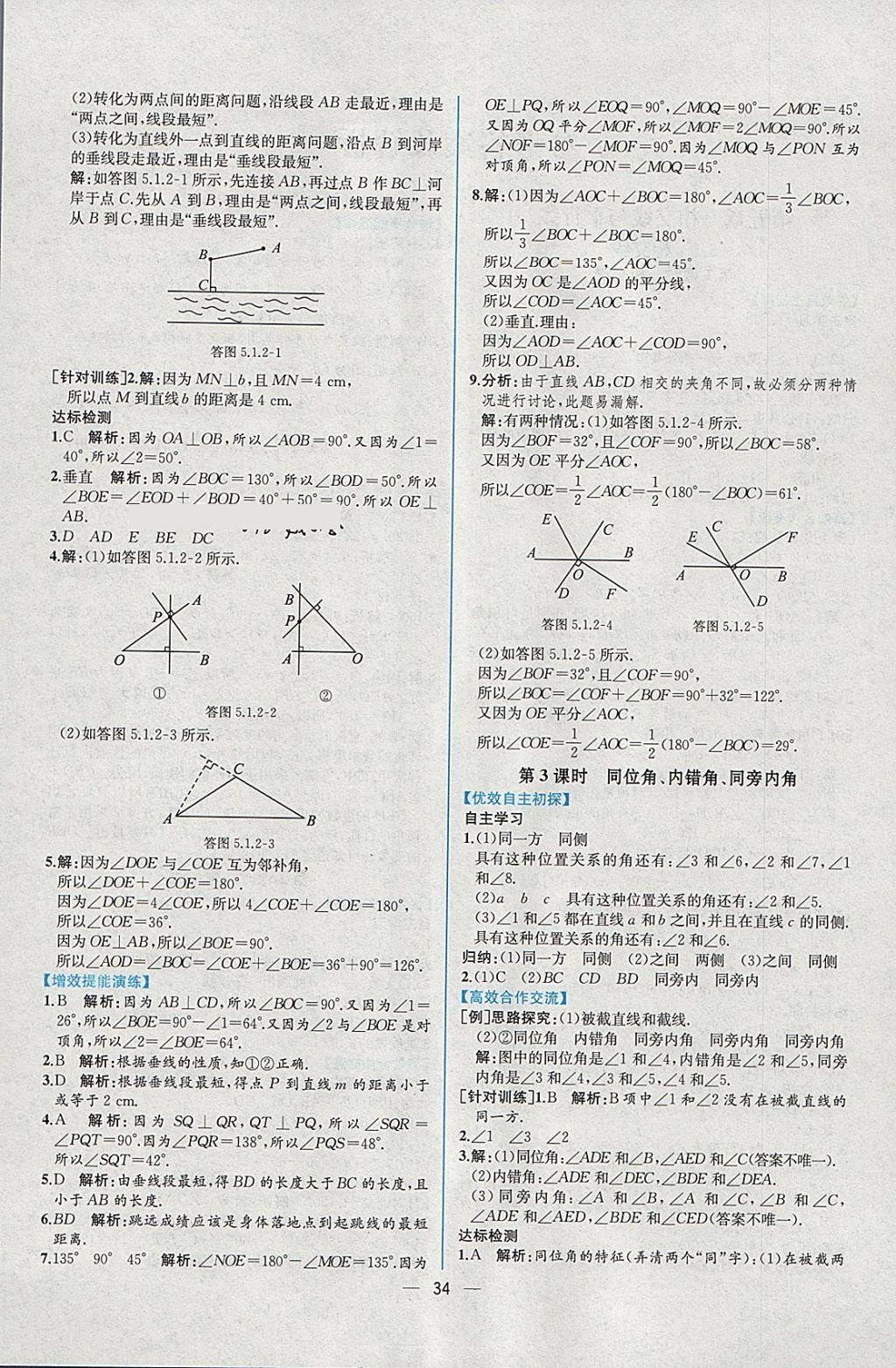 2018年同步導(dǎo)學(xué)案課時(shí)練七年級(jí)數(shù)學(xué)下冊(cè)人教版 參考答案第2頁(yè)