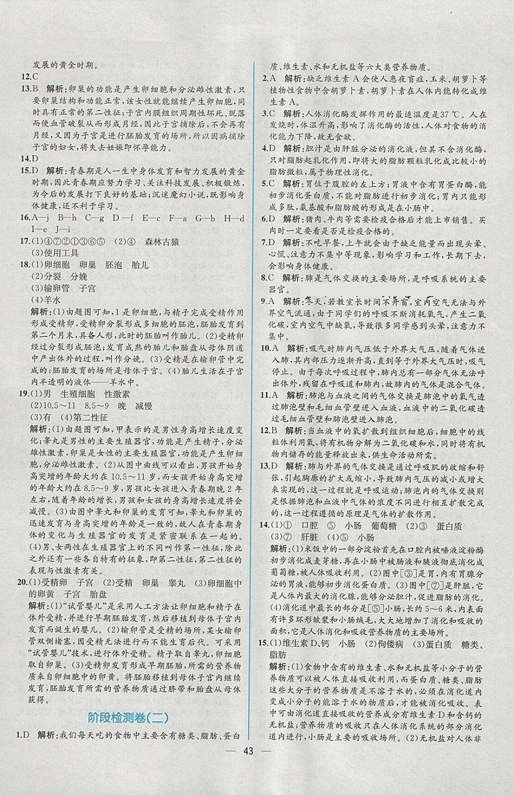 2018年同步導(dǎo)學(xué)案課時(shí)練七年級生物學(xué)下冊人教版 參考答案第27頁