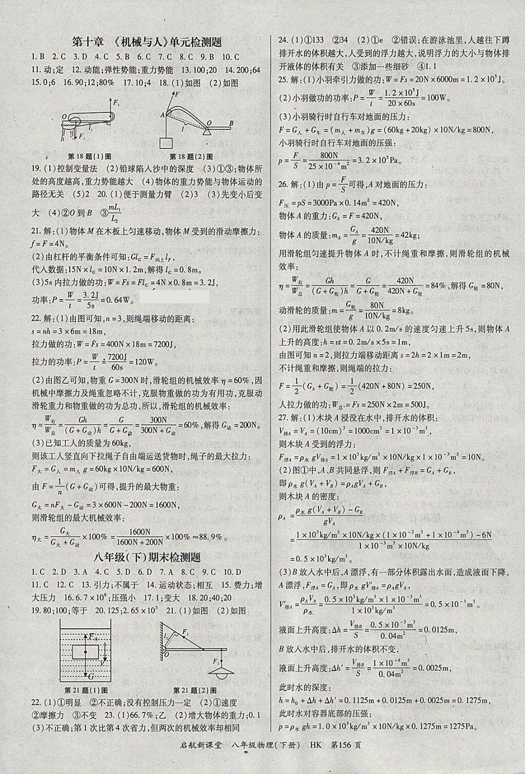 2018年啟航新課堂名校名師同步學案八年級物理下冊滬科版 參考答案第8頁