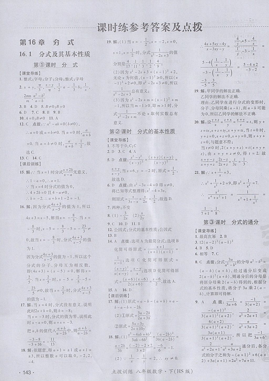 2018年点拨训练八年级数学下册华师大版 参考答案第7页