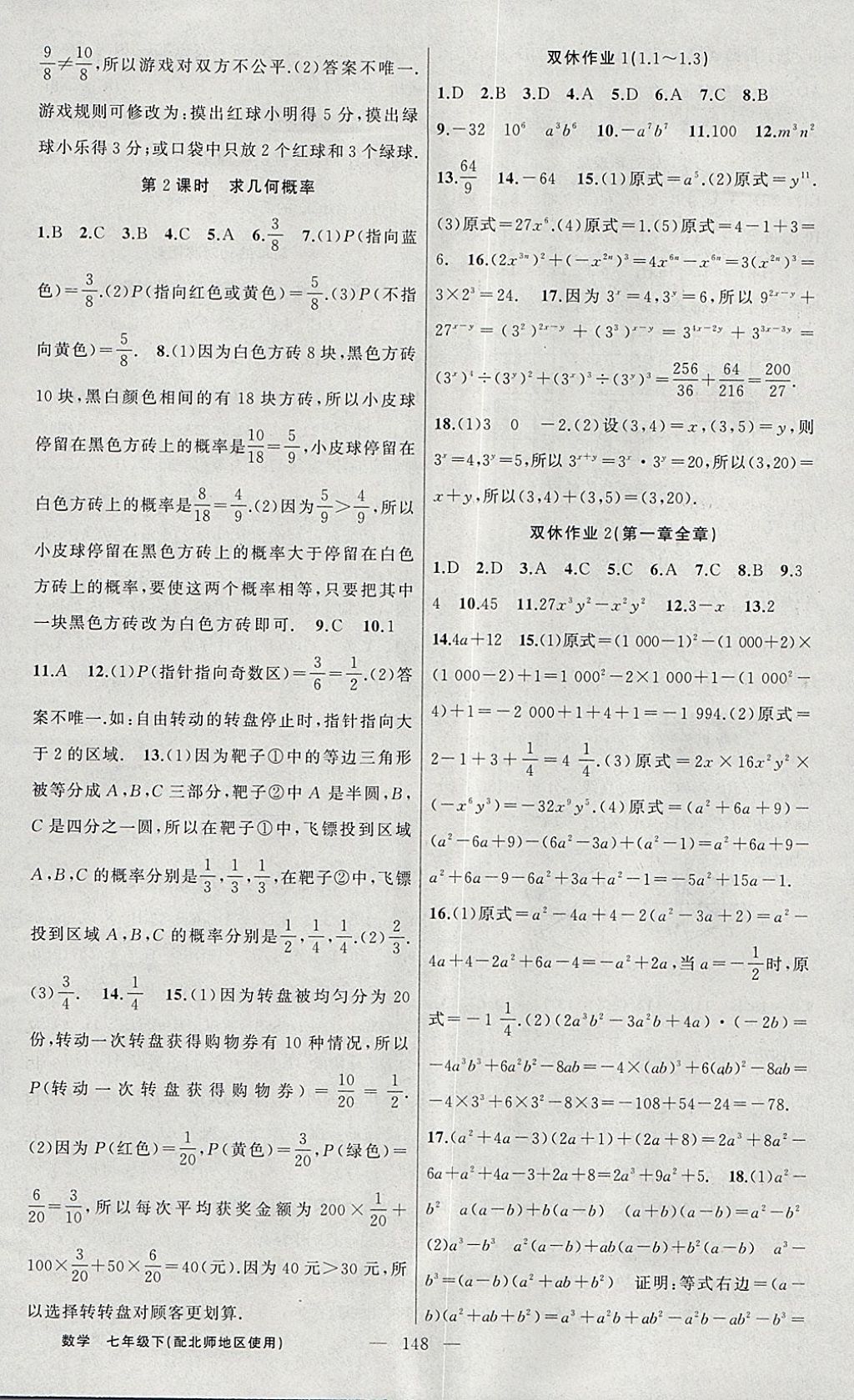 2018年黃岡100分闖關(guān)七年級(jí)數(shù)學(xué)下冊(cè)北師大版 參考答案第16頁(yè)